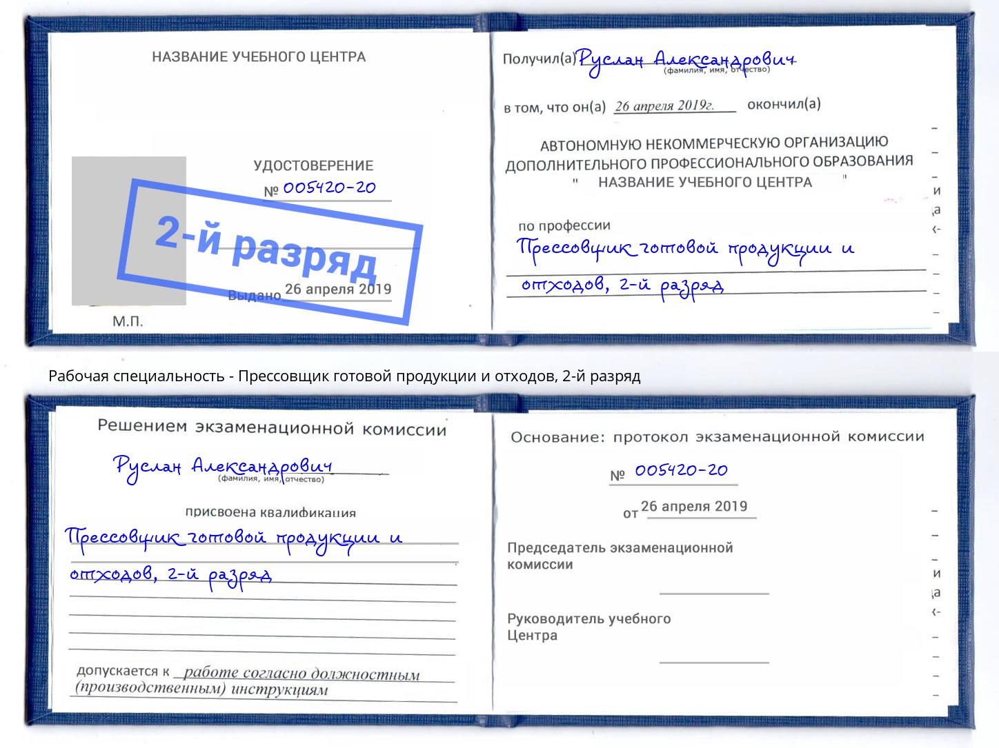 корочка 2-й разряд Прессовщик готовой продукции и отходов Минусинск