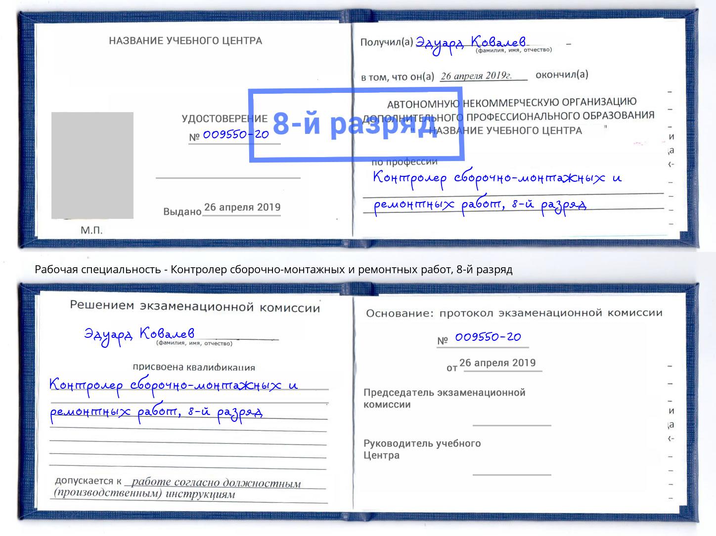 корочка 8-й разряд Контролер сборочно-монтажных и ремонтных работ Минусинск
