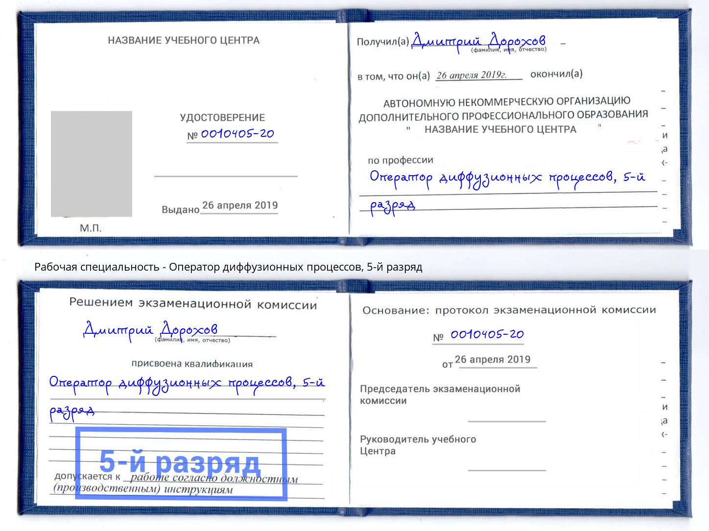 корочка 5-й разряд Оператор диффузионных процессов Минусинск