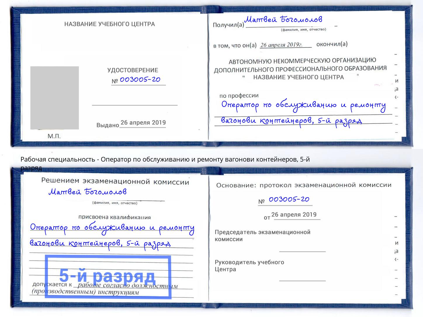 корочка 5-й разряд Оператор по обслуживанию и ремонту вагонови контейнеров Минусинск