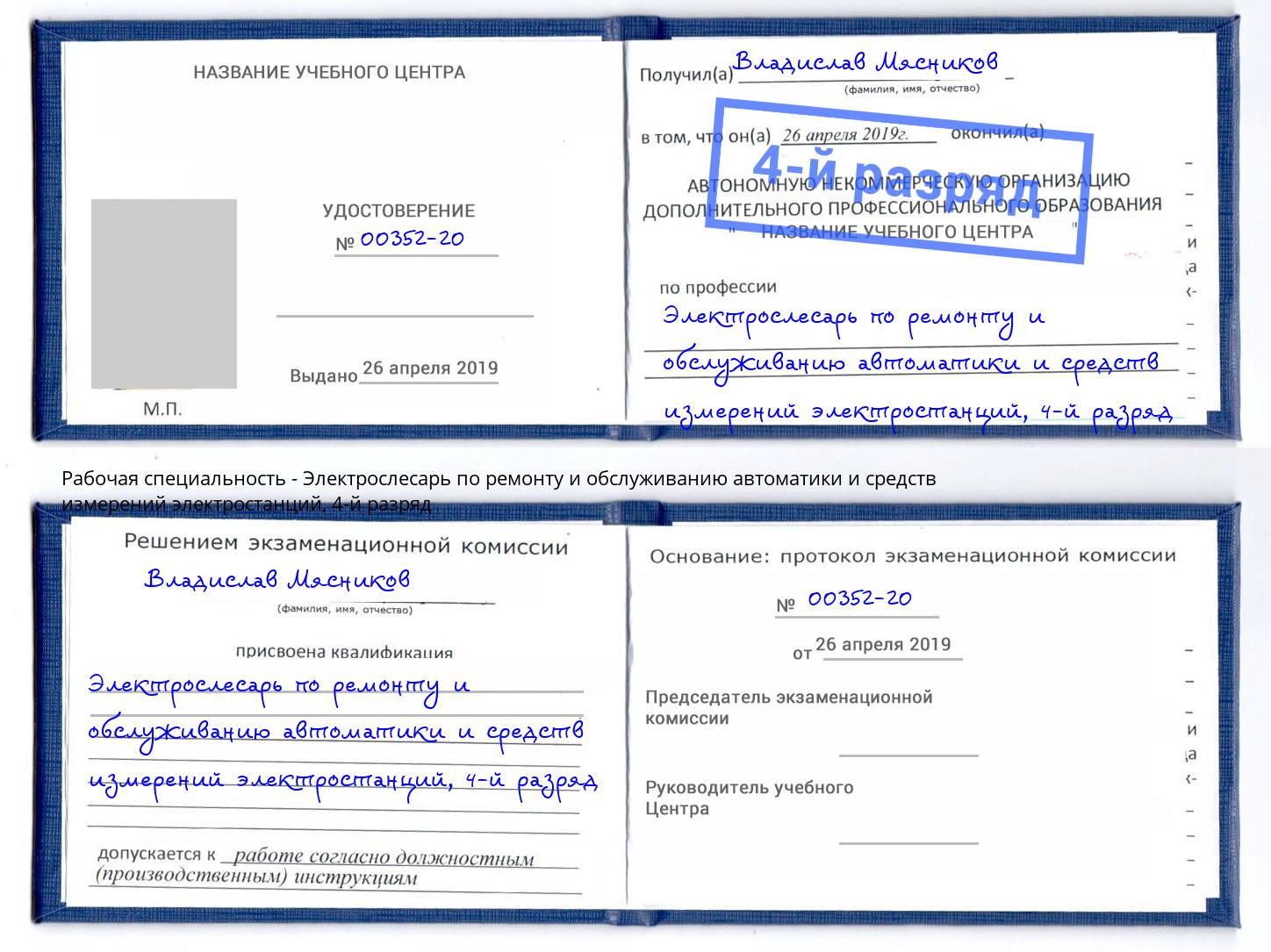 корочка 4-й разряд Электрослесарь по ремонту и обслуживанию автоматики и средств измерений электростанций Минусинск