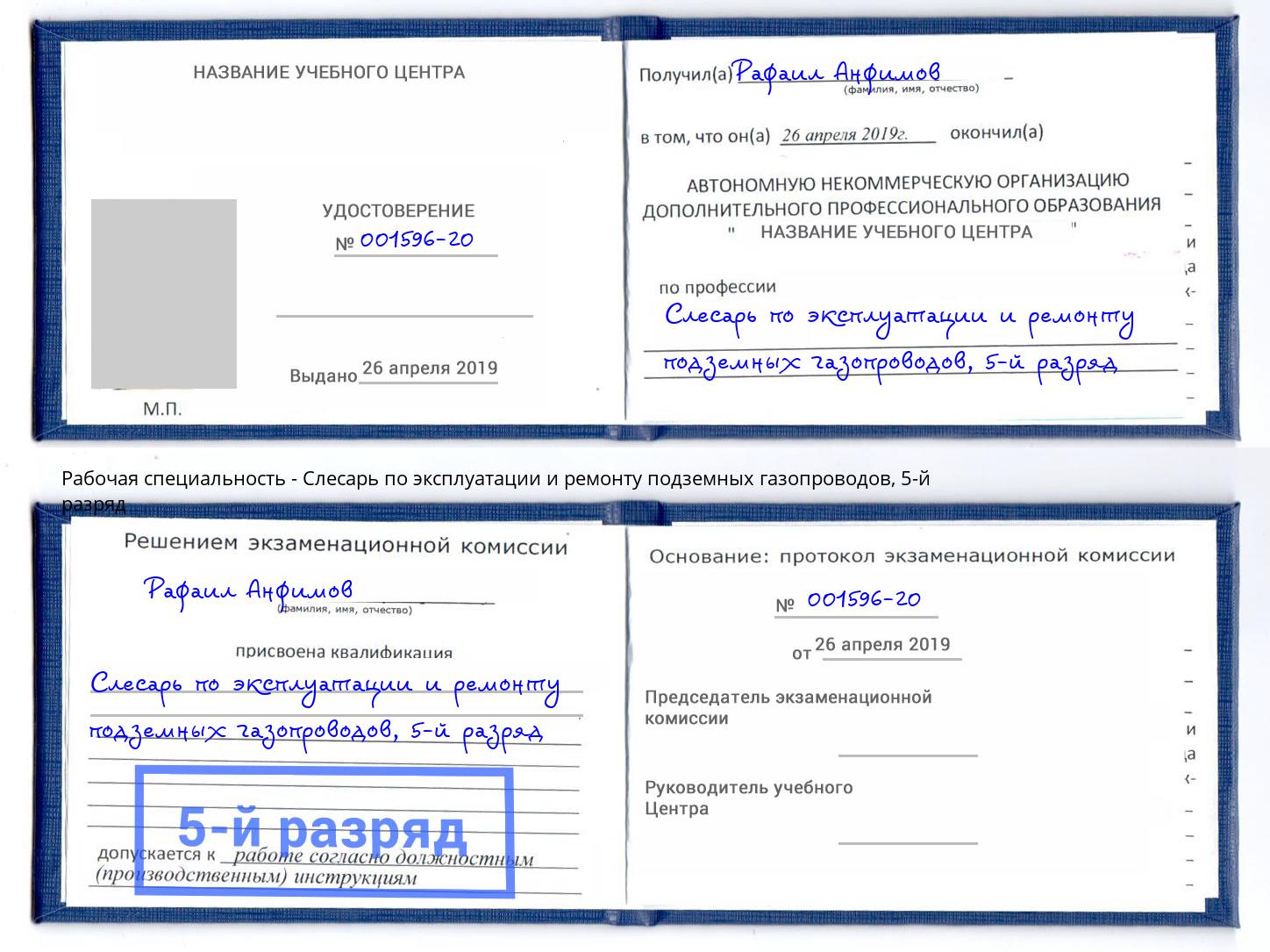 корочка 5-й разряд Слесарь по эксплуатации и ремонту подземных газопроводов Минусинск