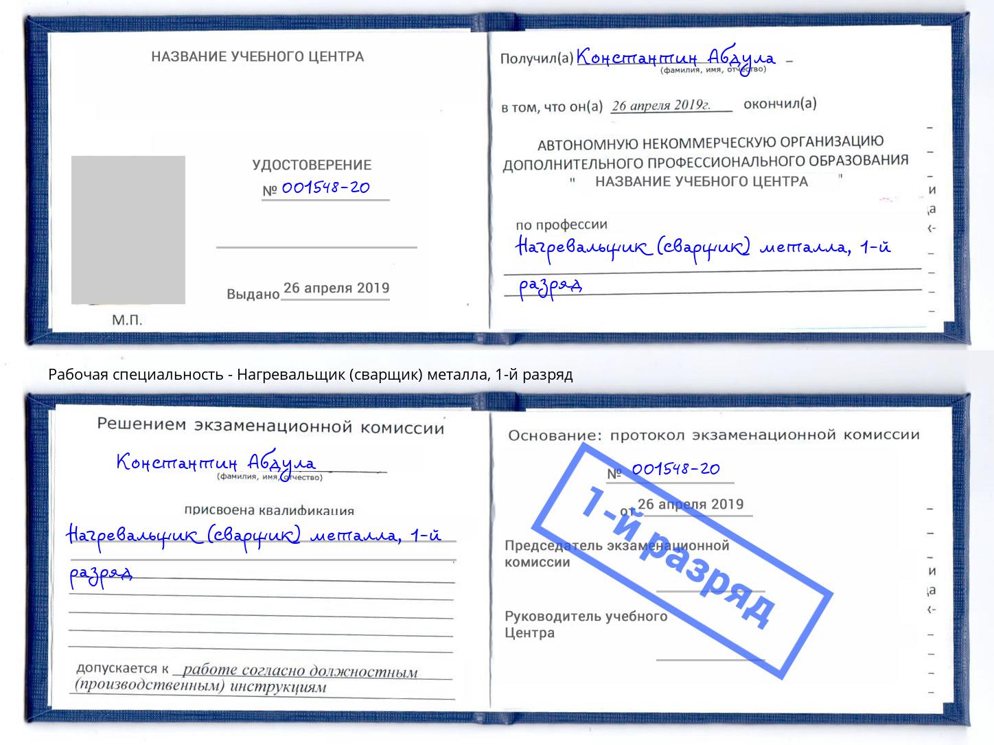 корочка 1-й разряд Нагревальщик (сварщик) металла Минусинск