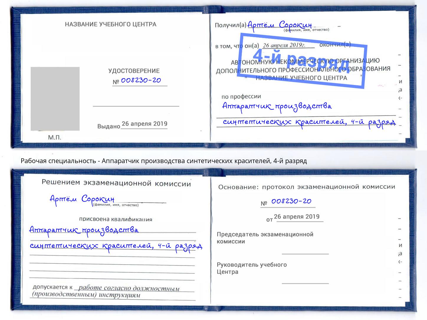 корочка 4-й разряд Аппаратчик производства синтетических красителей Минусинск