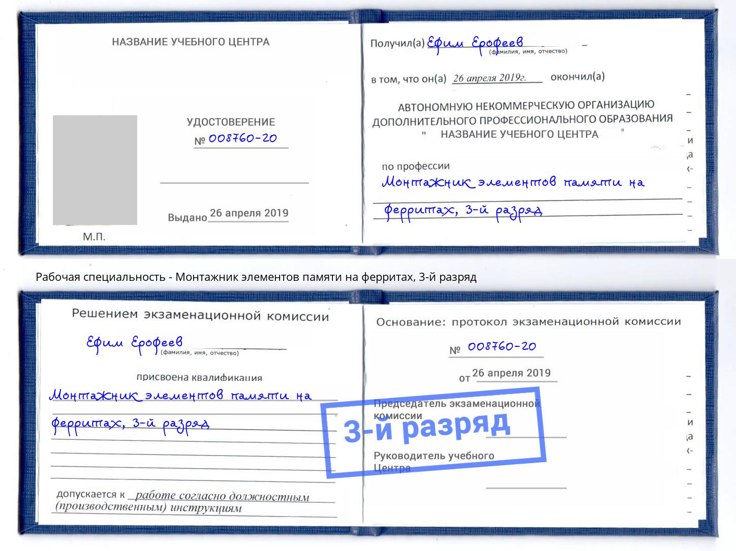 корочка 3-й разряд Монтажник элементов памяти на ферритах Минусинск
