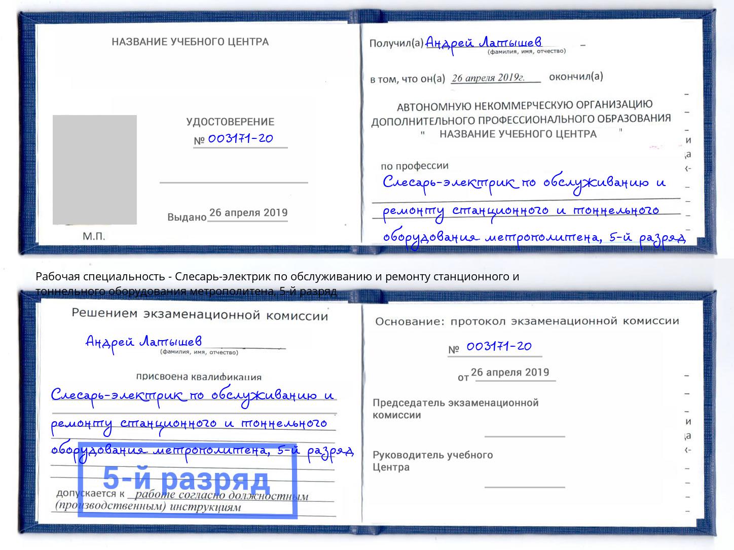 корочка 5-й разряд Слесарь-электрик по обслуживанию и ремонту станционного и тоннельного оборудования метрополитена Минусинск