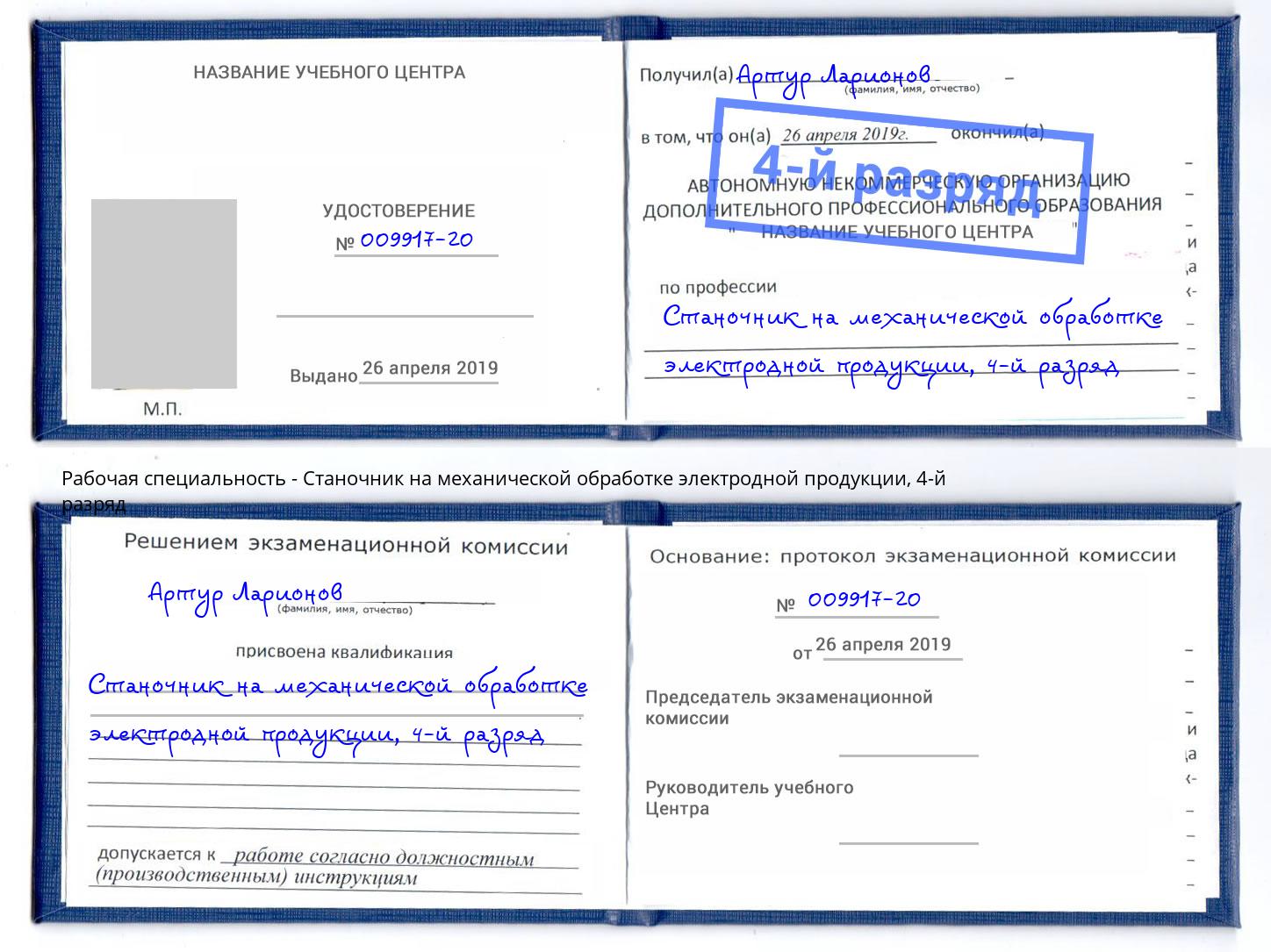 корочка 4-й разряд Станочник на механической обработке электродной продукции Минусинск