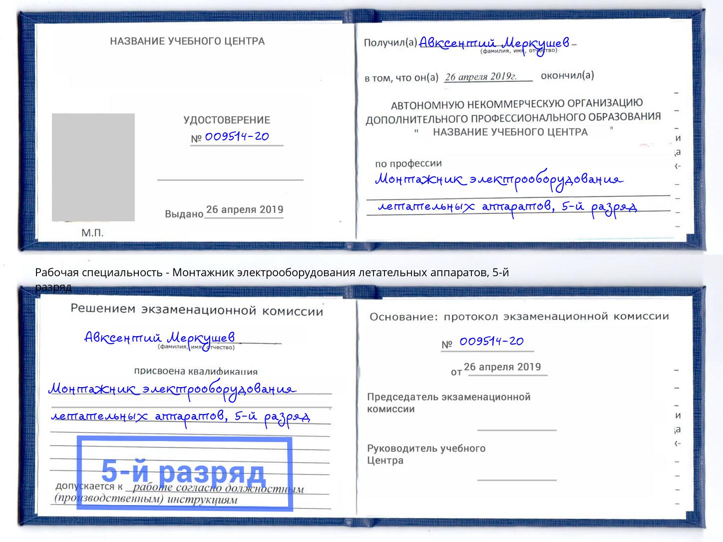 корочка 5-й разряд Монтажник электрооборудования летательных аппаратов Минусинск