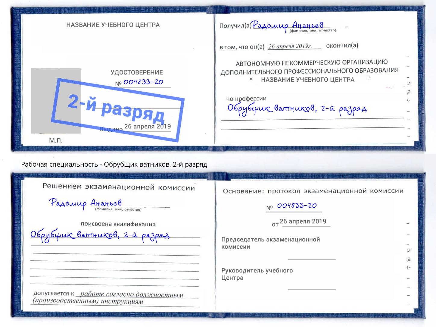 корочка 2-й разряд Обрубщик ватников Минусинск