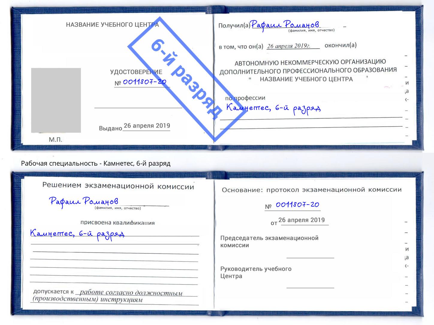 корочка 6-й разряд Камнетес Минусинск