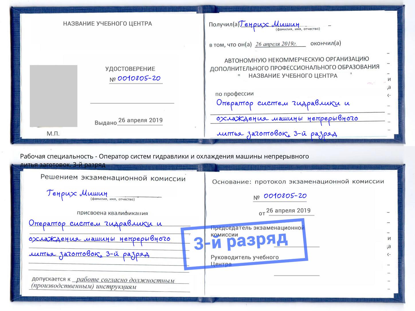 корочка 3-й разряд Оператор систем гидравлики и охлаждения машины непрерывного литья заготовок Минусинск