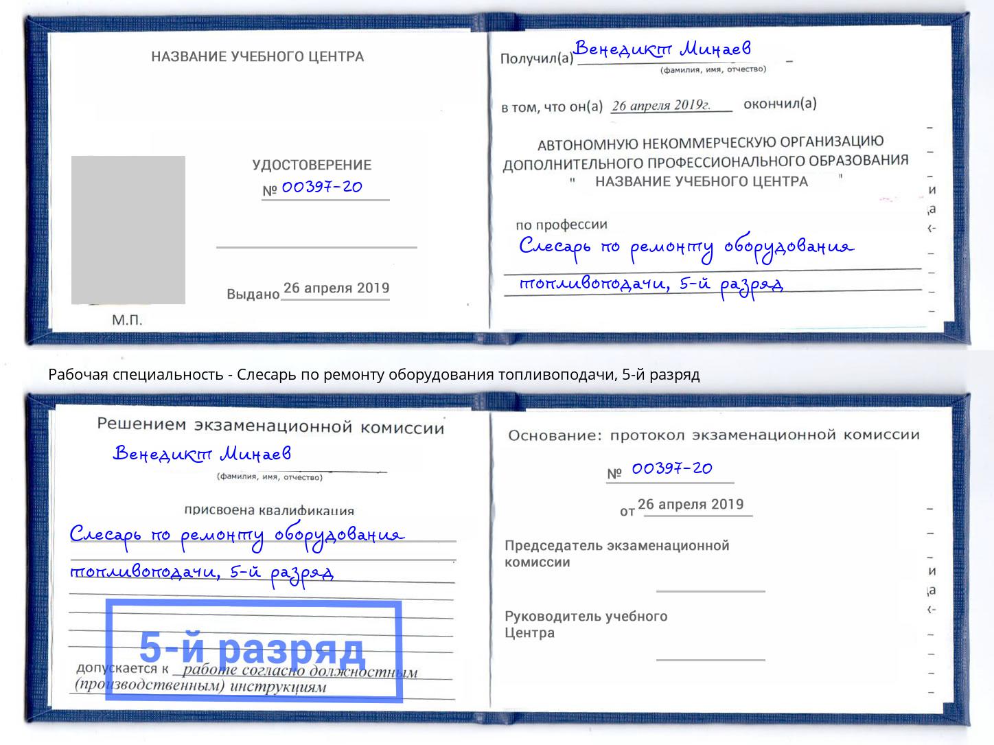 корочка 5-й разряд Слесарь по ремонту оборудования топливоподачи Минусинск