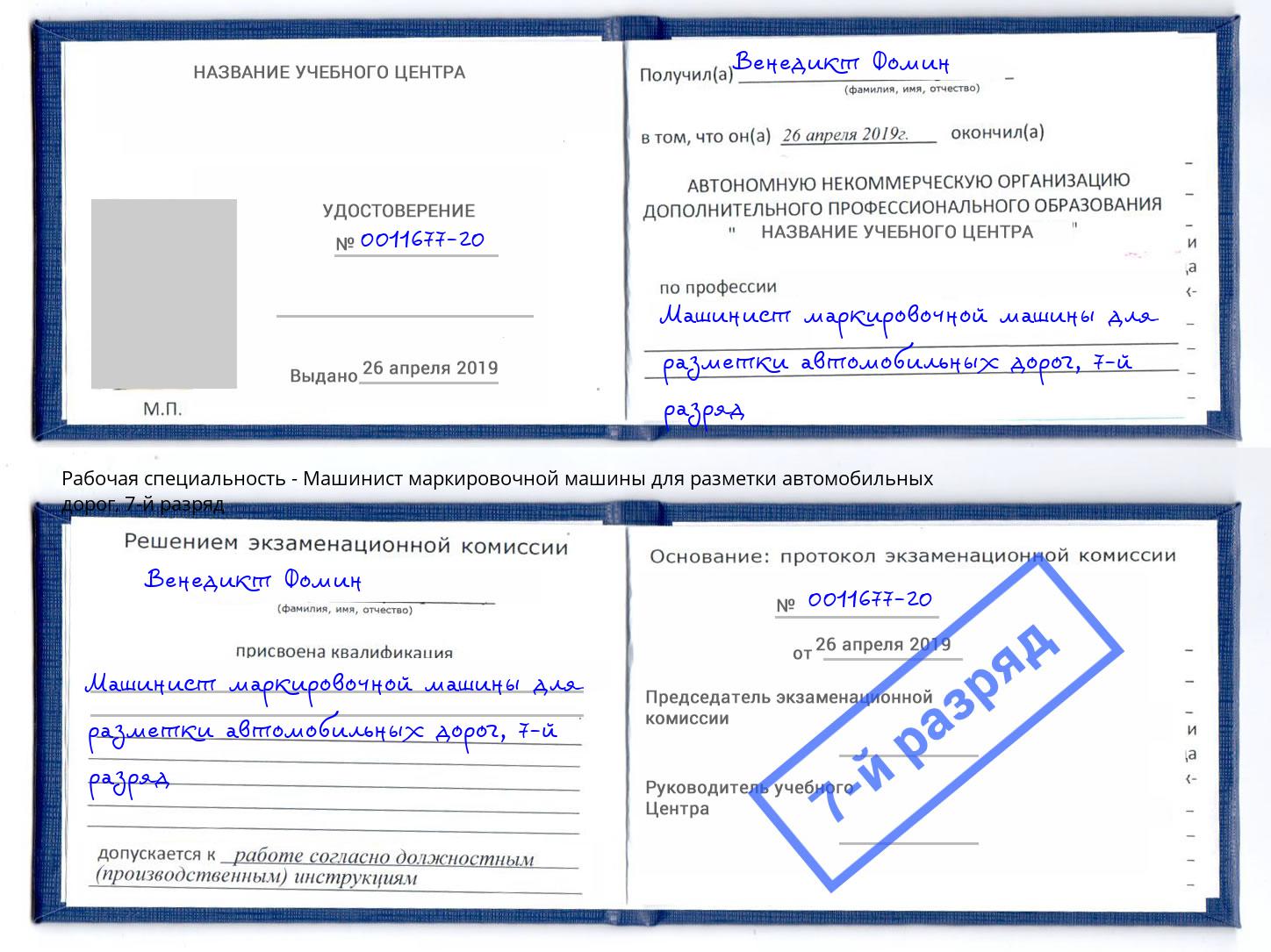 корочка 7-й разряд Машинист маркировочной машины для разметки автомобильных дорог Минусинск