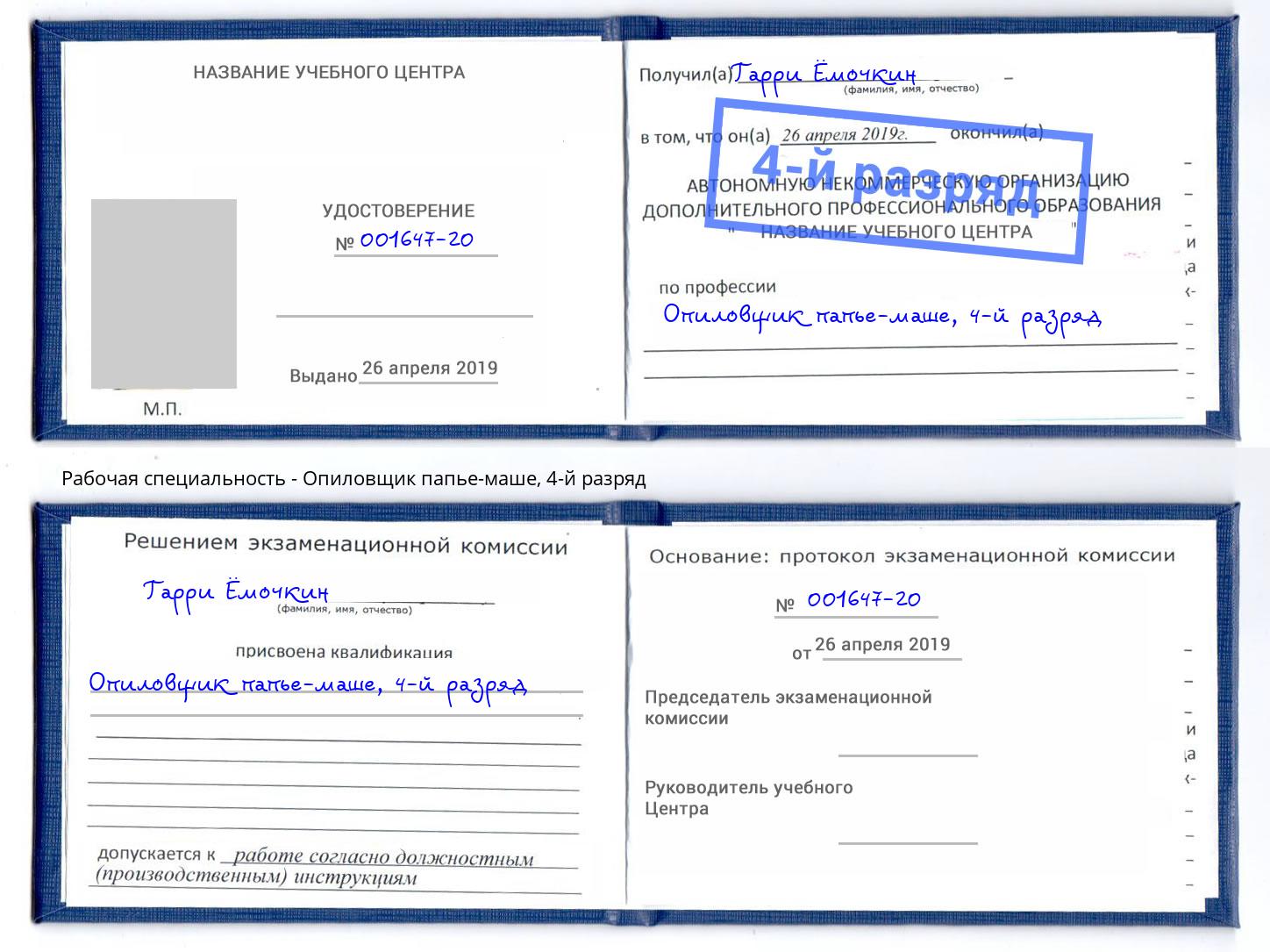 корочка 4-й разряд Опиловщик папье-маше Минусинск