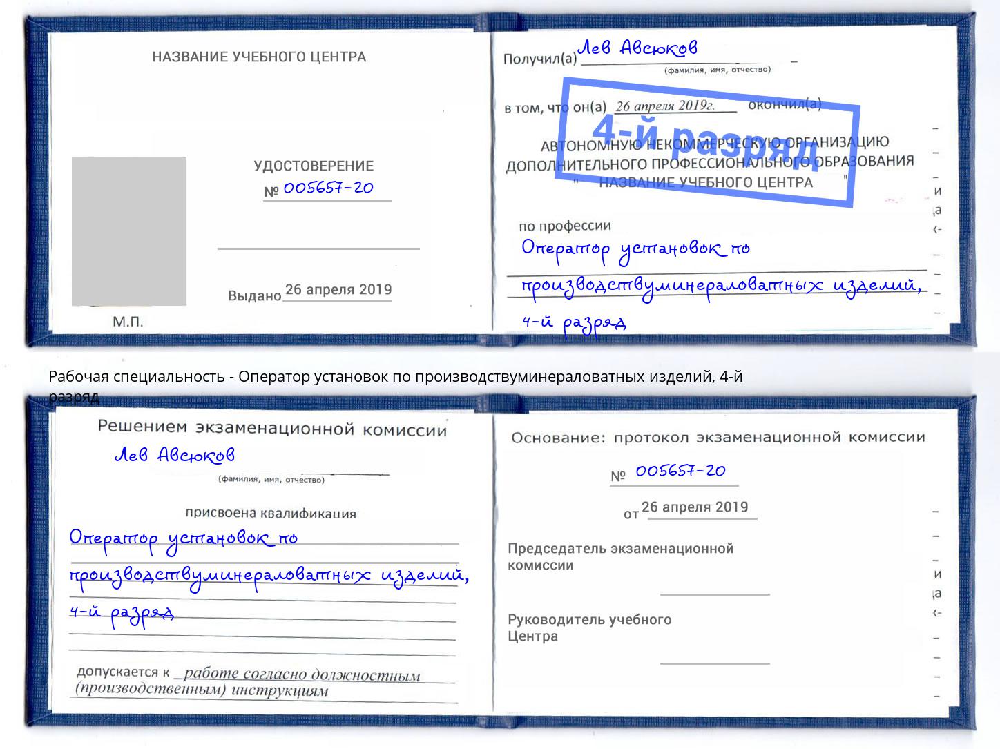 корочка 4-й разряд Оператор установок по производствуминераловатных изделий Минусинск