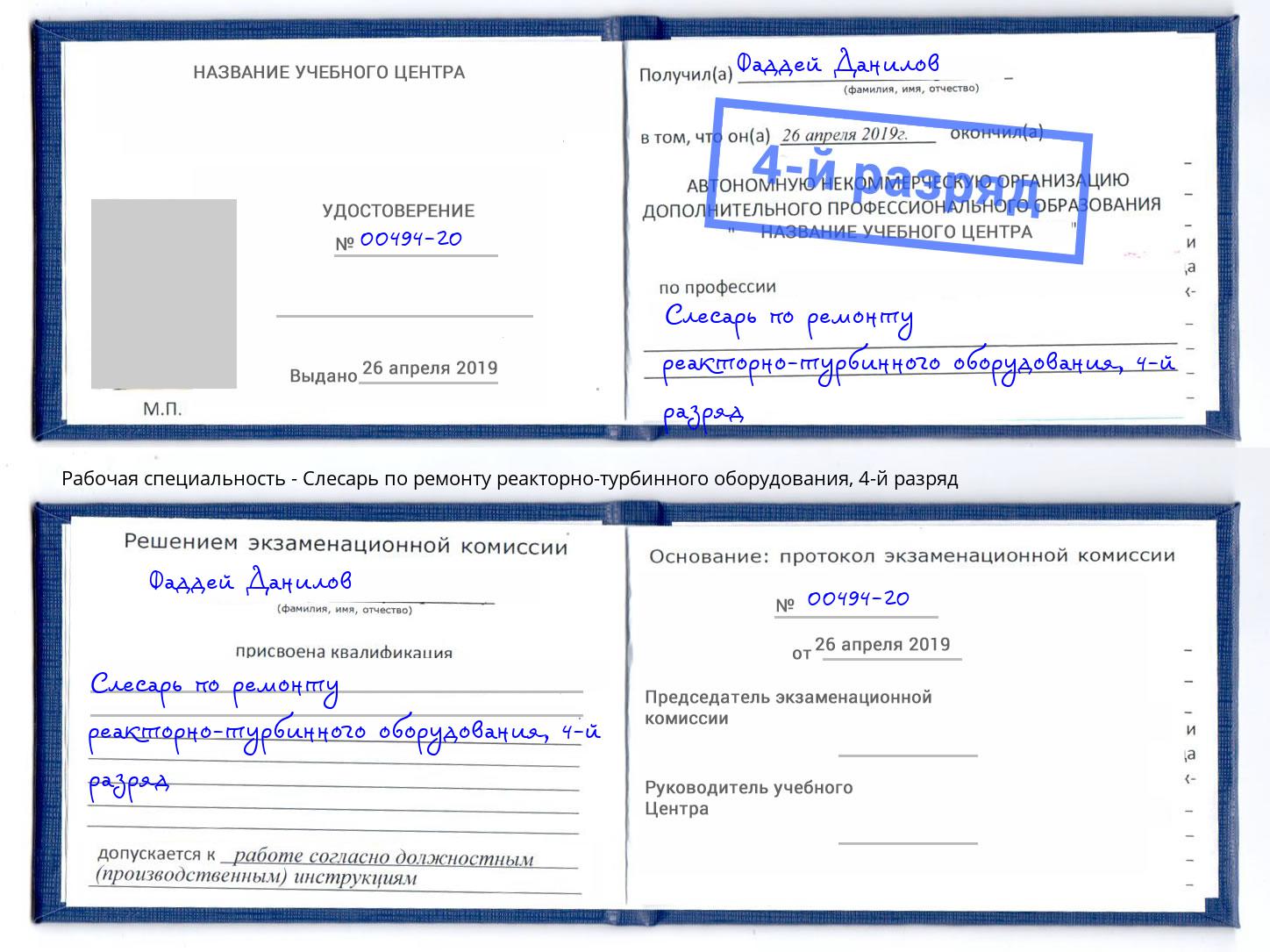 корочка 4-й разряд Слесарь по ремонту реакторно-турбинного оборудования Минусинск