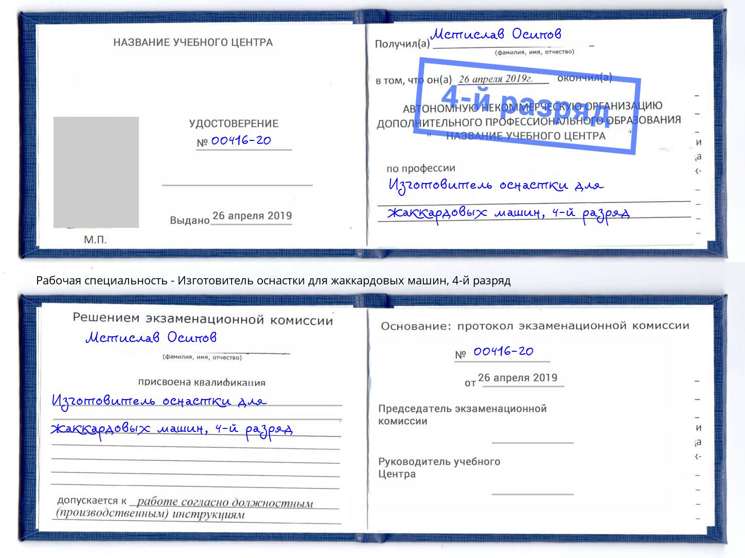 корочка 4-й разряд Изготовитель оснастки для жаккардовых машин Минусинск