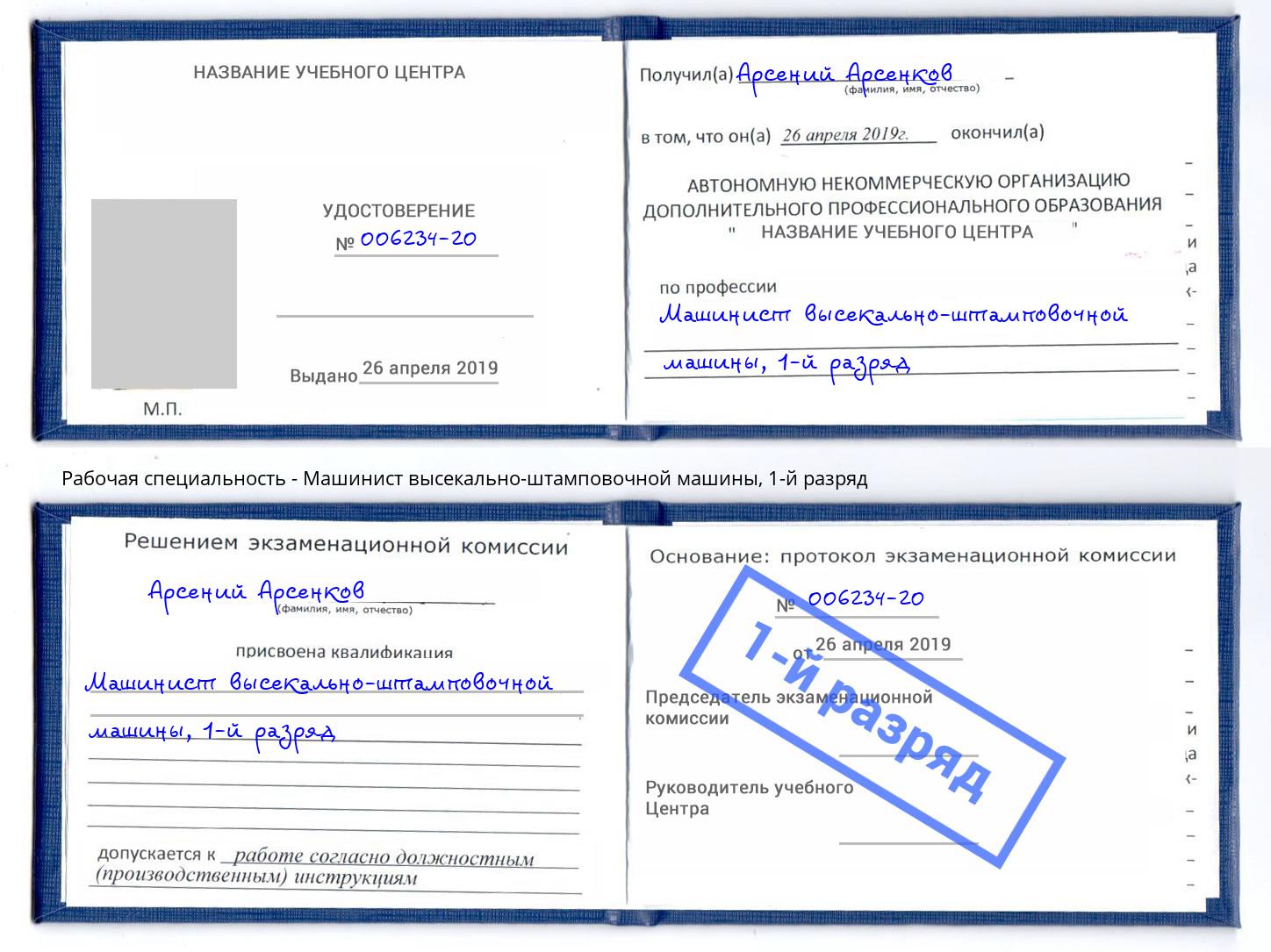 корочка 1-й разряд Машинист высекально-штамповочной машины Минусинск