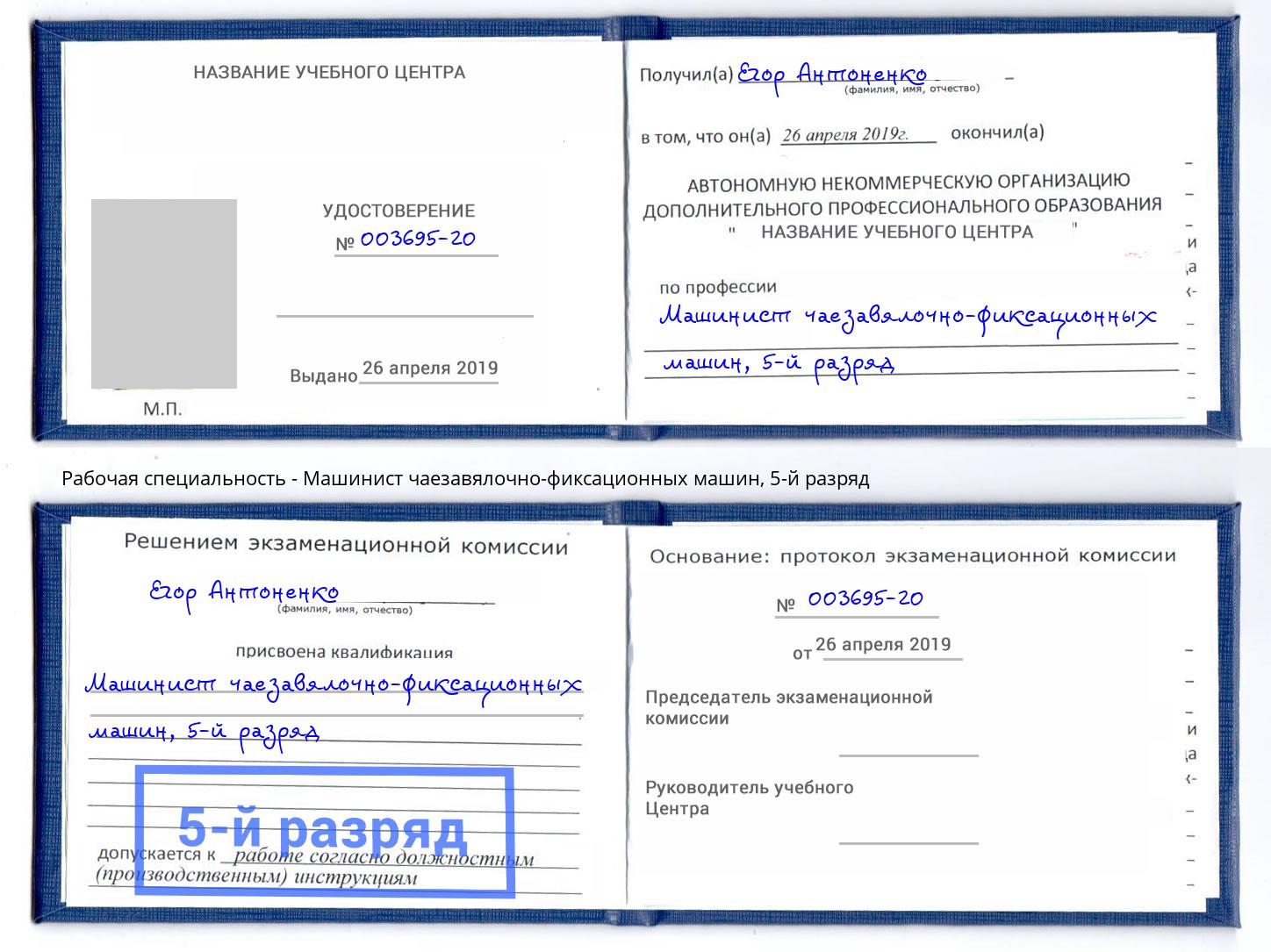 корочка 5-й разряд Машинист чаезавялочно-фиксационных машин Минусинск