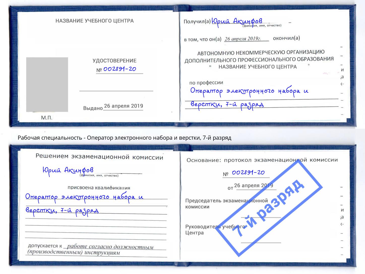 корочка 7-й разряд Оператор электронного набора и верстки Минусинск