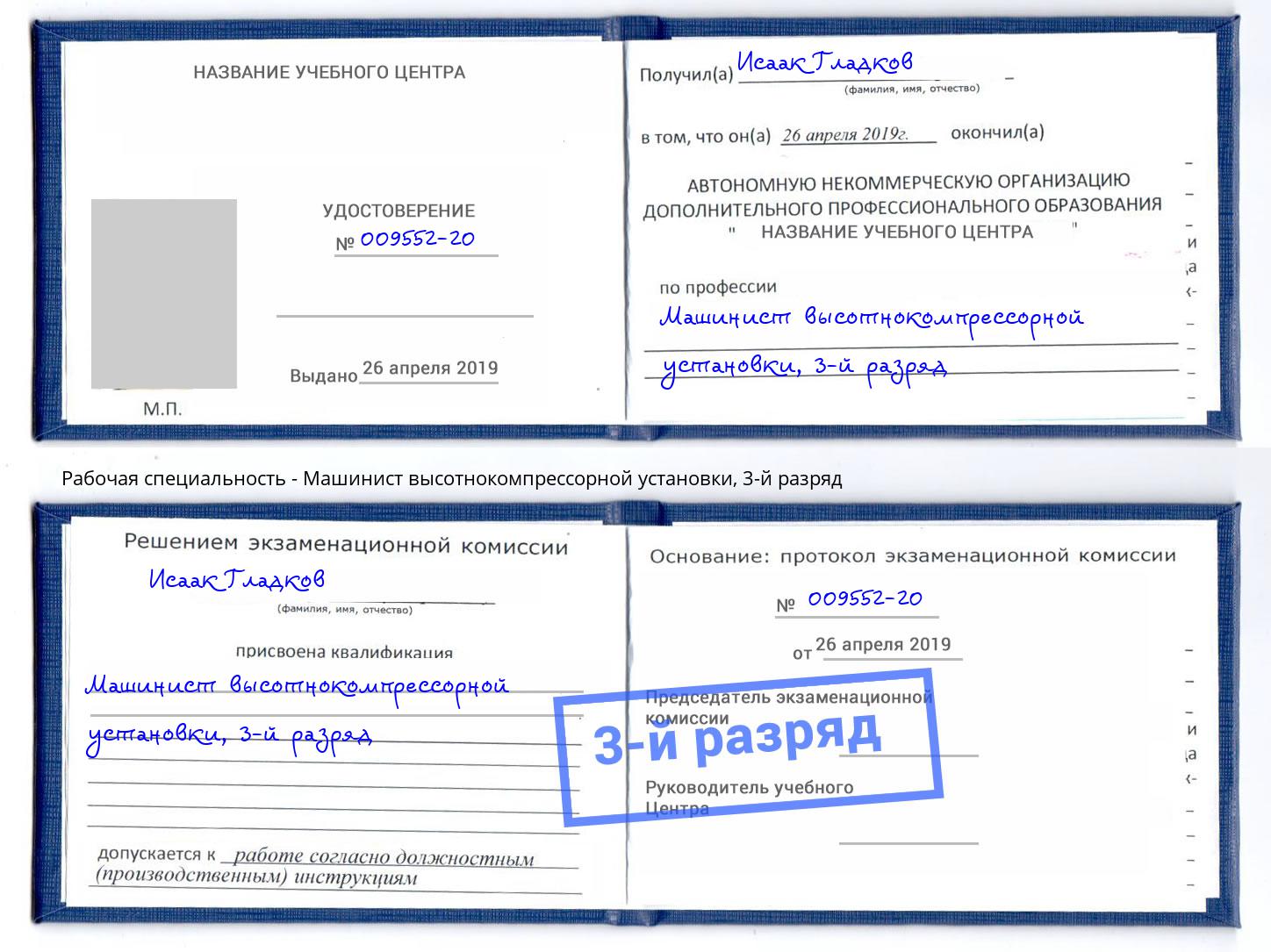 корочка 3-й разряд Машинист высотнокомпрессорной установки Минусинск