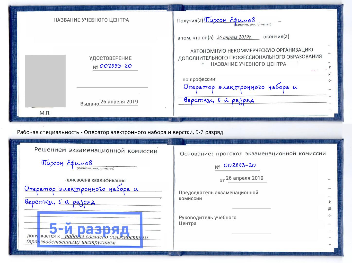 корочка 5-й разряд Оператор электронного набора и верстки Минусинск