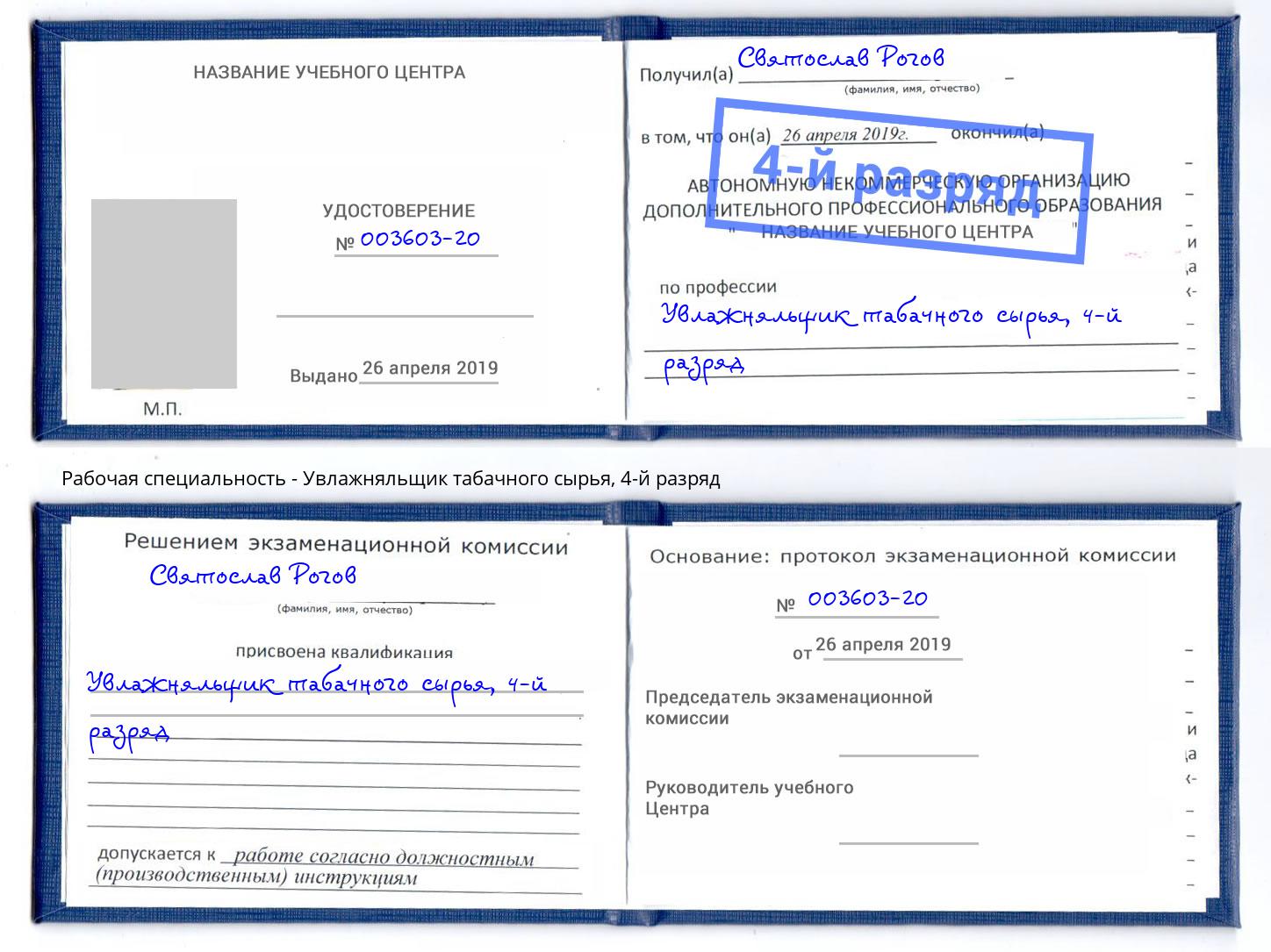 корочка 4-й разряд Увлажняльщик табачного сырья Минусинск