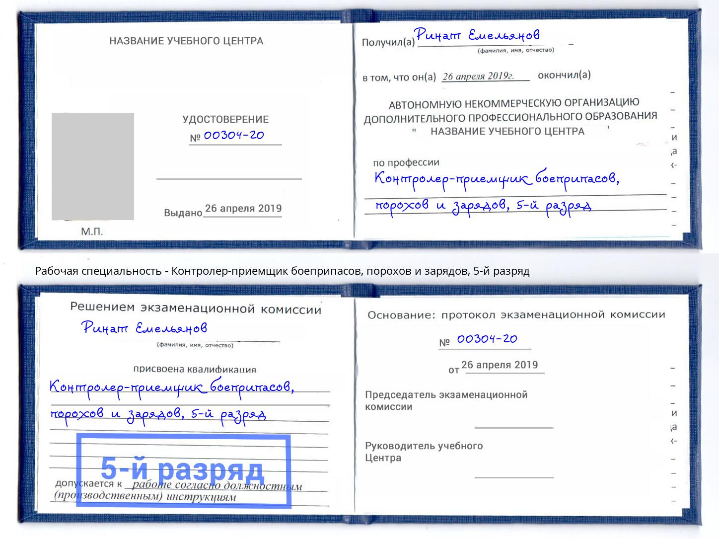 корочка 5-й разряд Контролер-приемщик боеприпасов, порохов и зарядов Минусинск