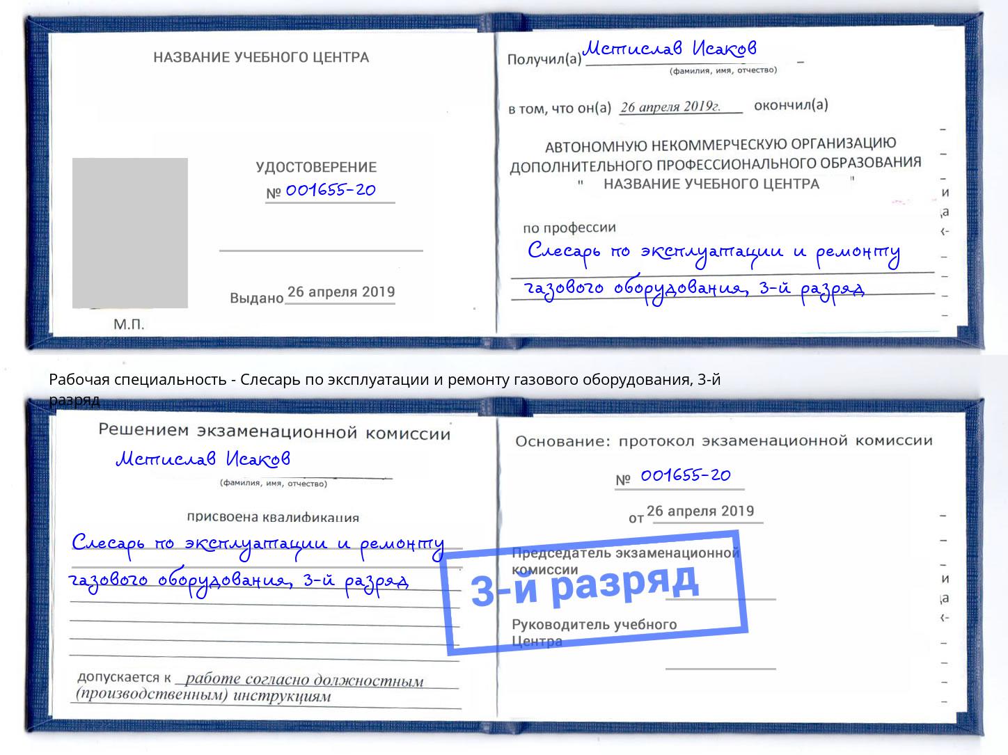 корочка 3-й разряд Слесарь по эксплуатации и ремонту газового оборудования Минусинск