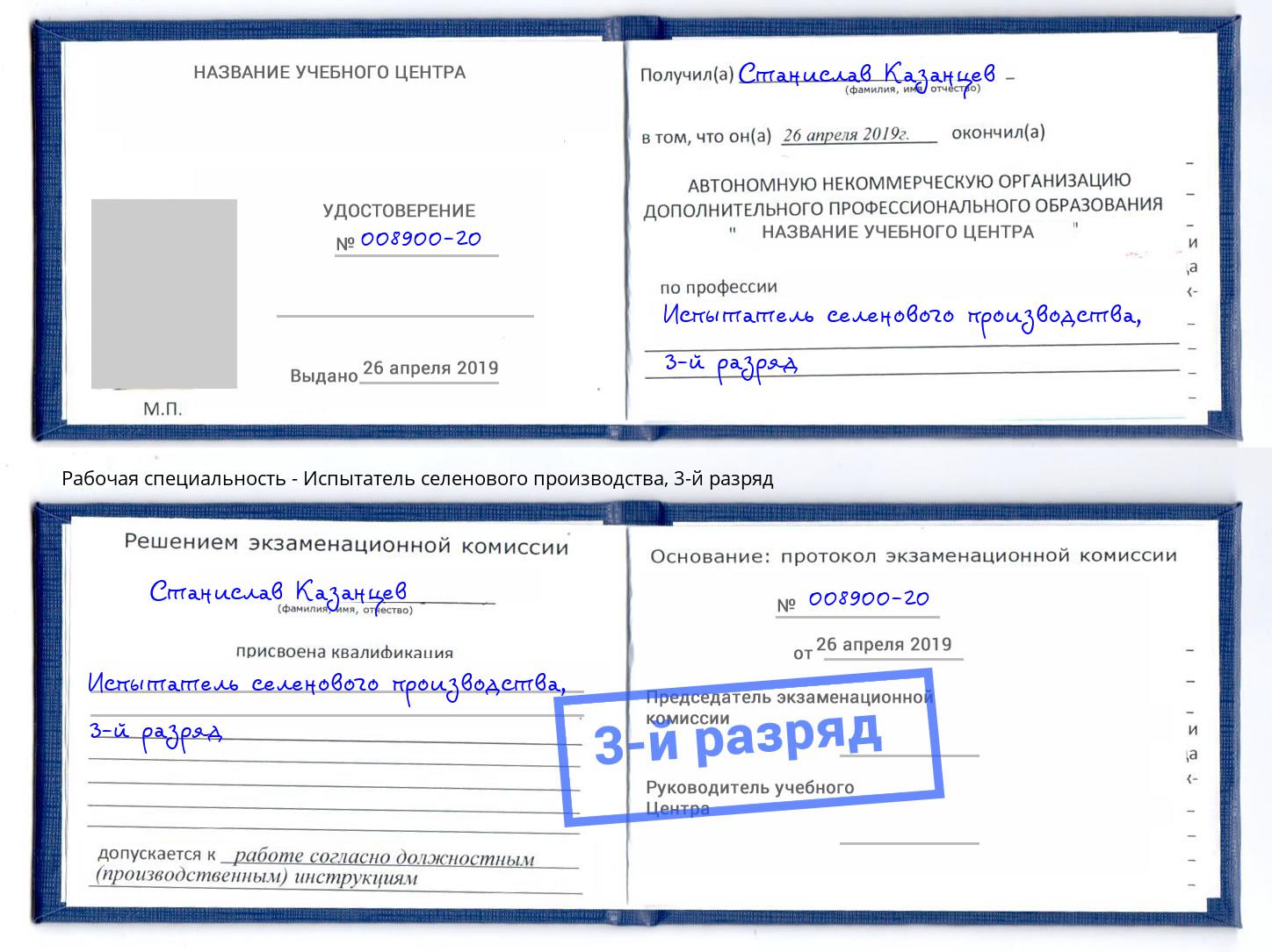 корочка 3-й разряд Испытатель селенового производства Минусинск