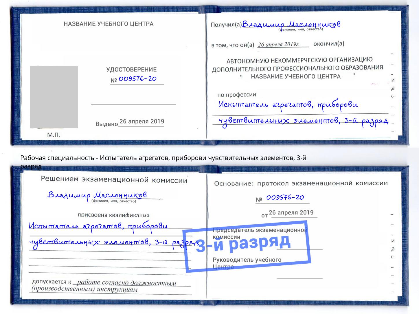 корочка 3-й разряд Испытатель агрегатов, приборови чувствительных элементов Минусинск