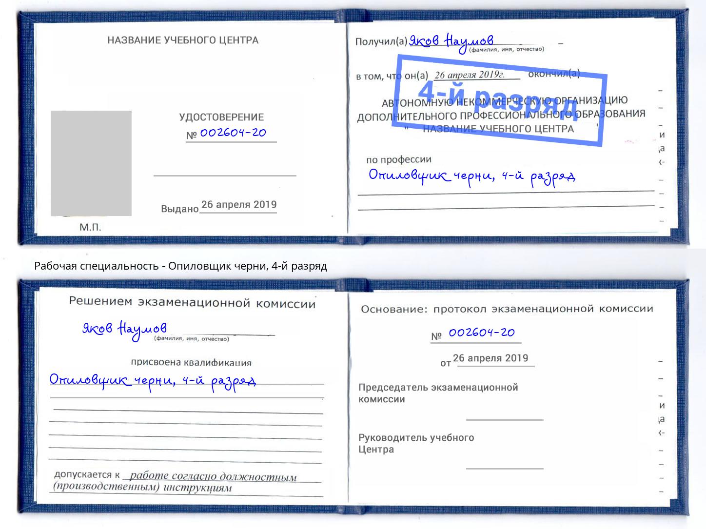 корочка 4-й разряд Опиловщик черни Минусинск