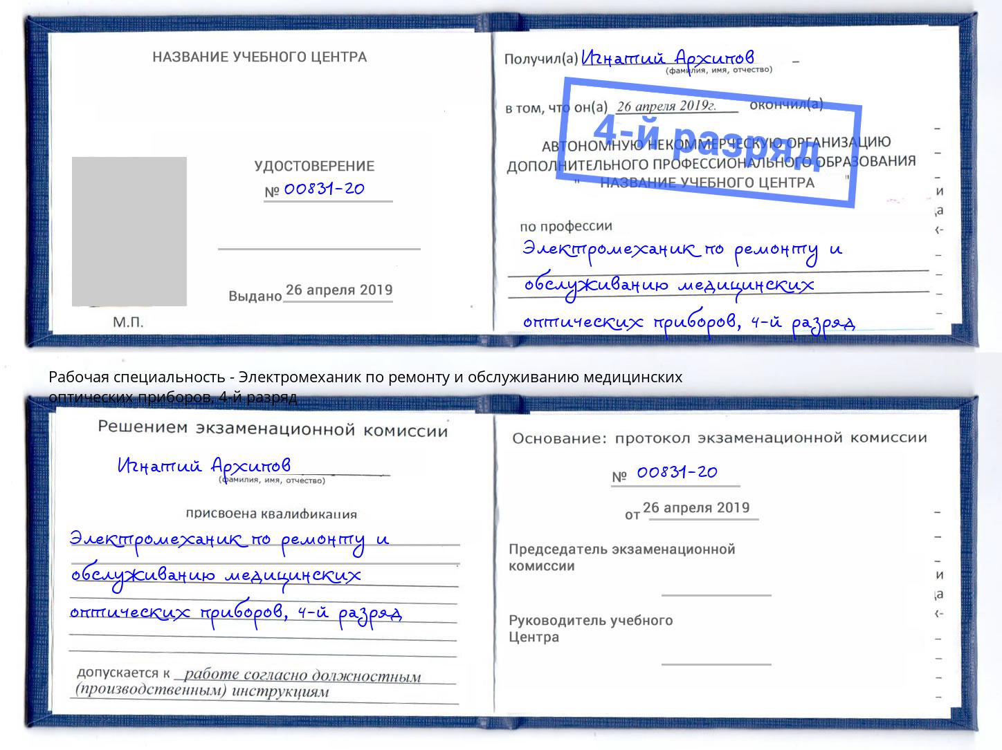 корочка 4-й разряд Электромеханик по ремонту и обслуживанию медицинских оптических приборов Минусинск