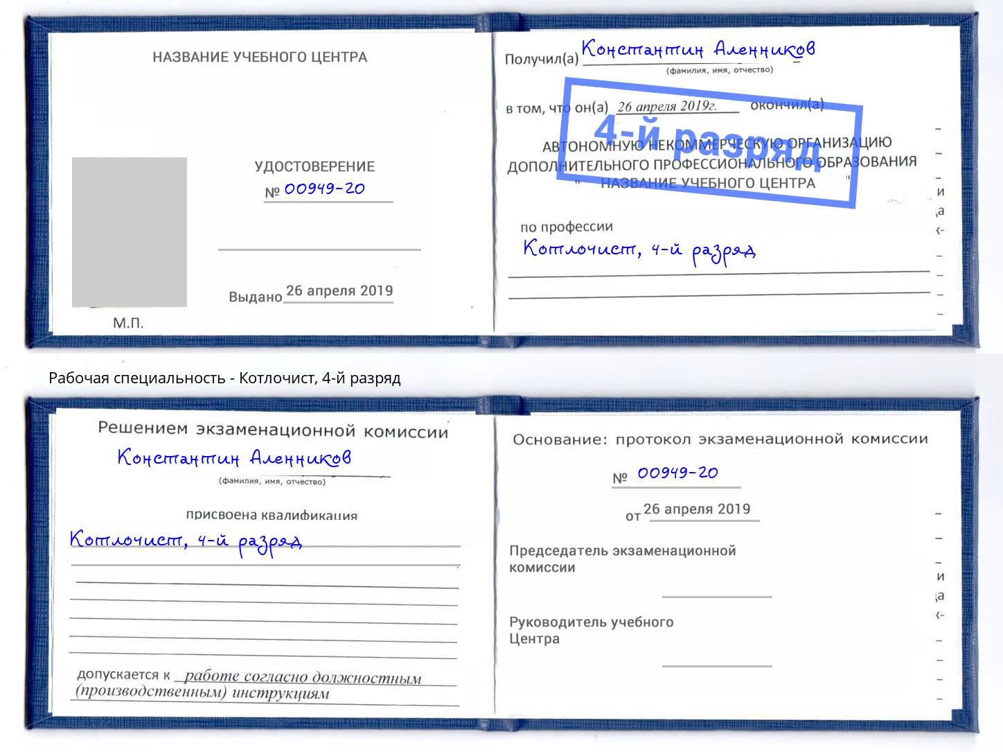 корочка 4-й разряд Котлочист Минусинск
