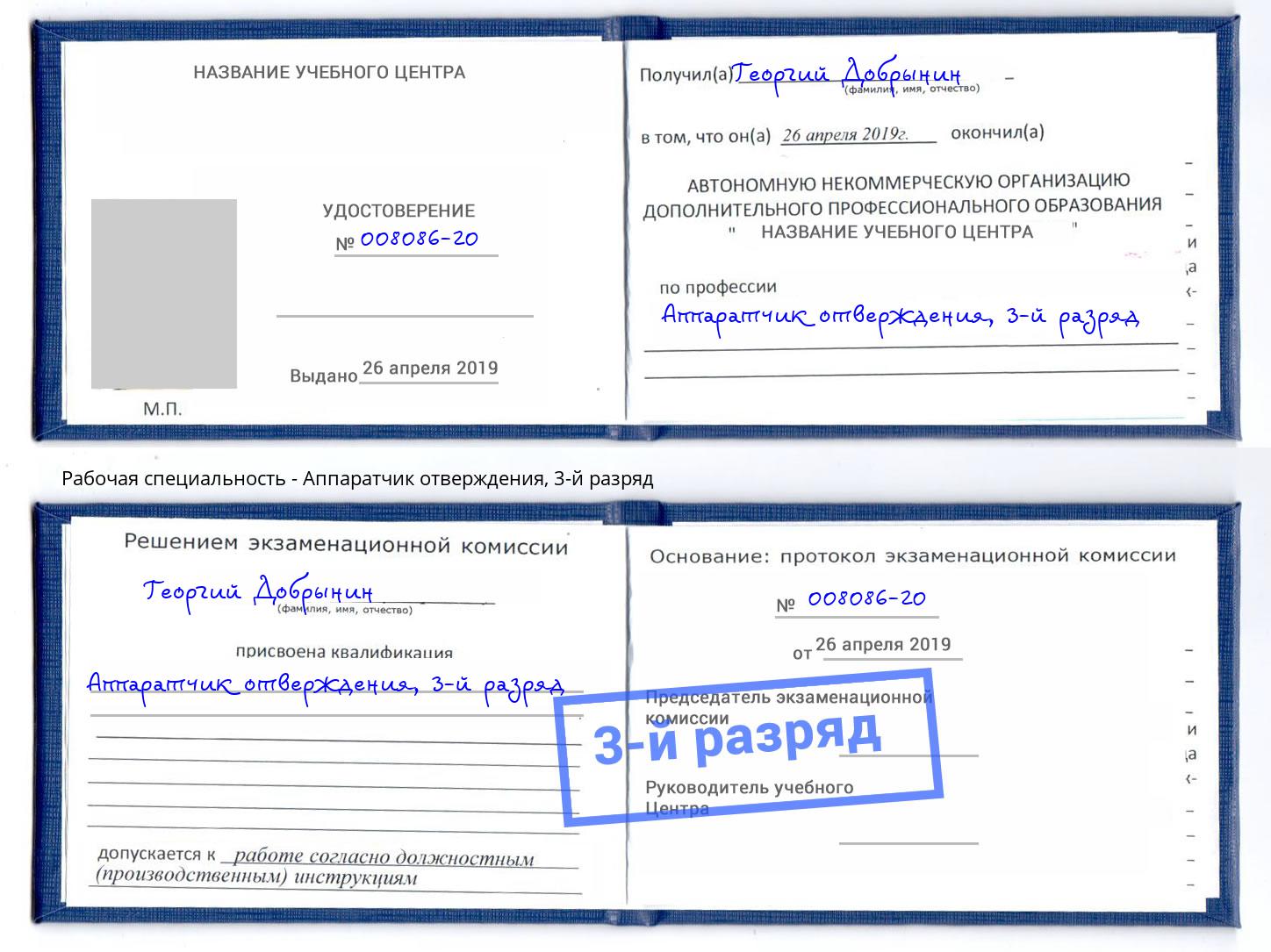 корочка 3-й разряд Аппаратчик отверждения Минусинск