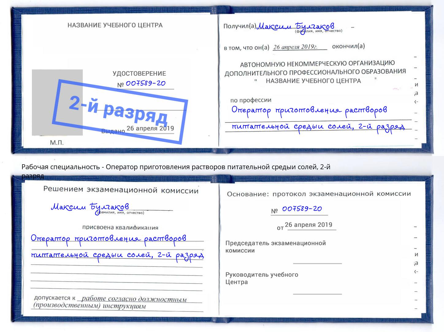 корочка 2-й разряд Оператор приготовления растворов питательной средыи солей Минусинск