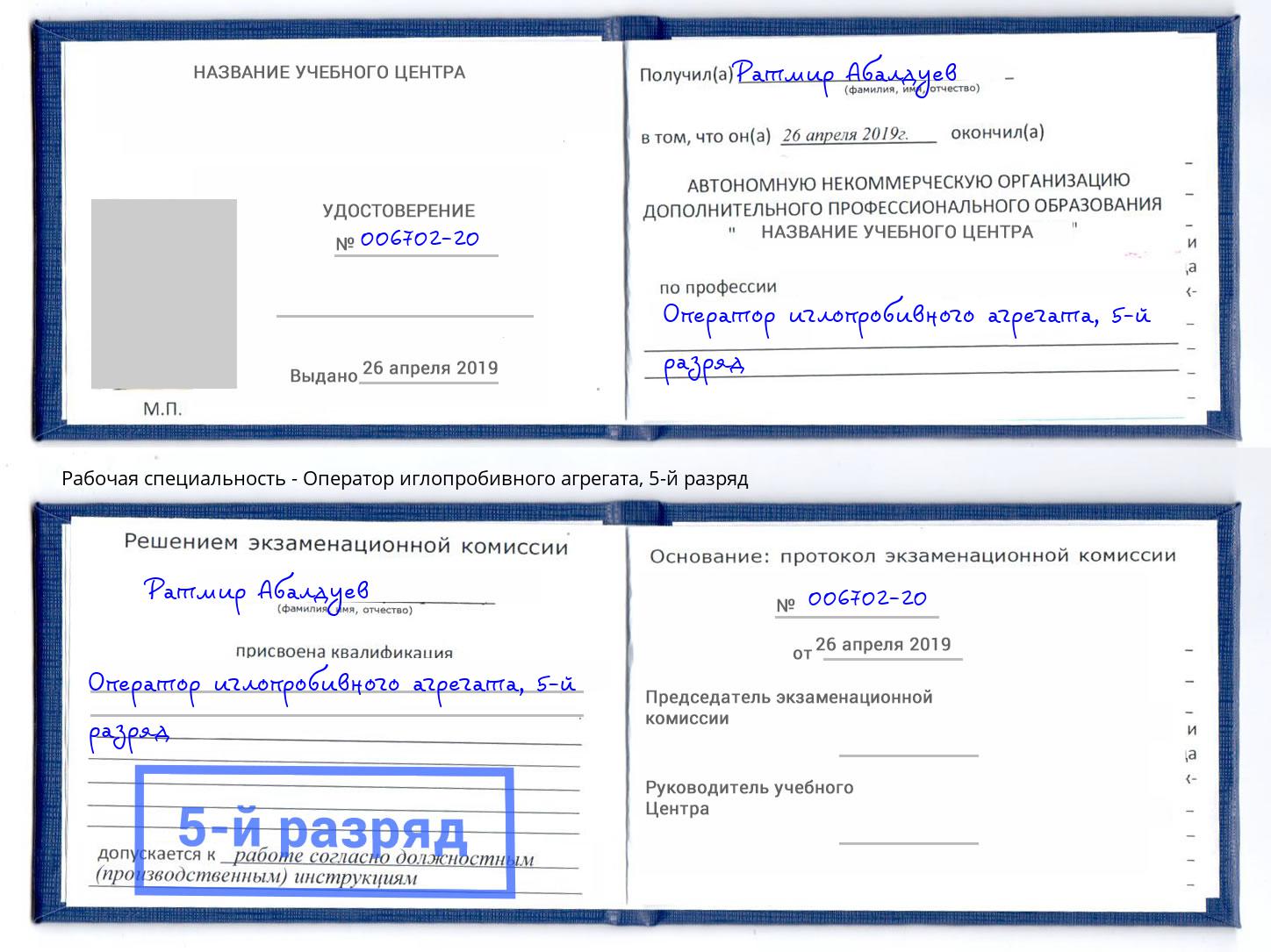 корочка 5-й разряд Оператор иглопробивного агрегата Минусинск