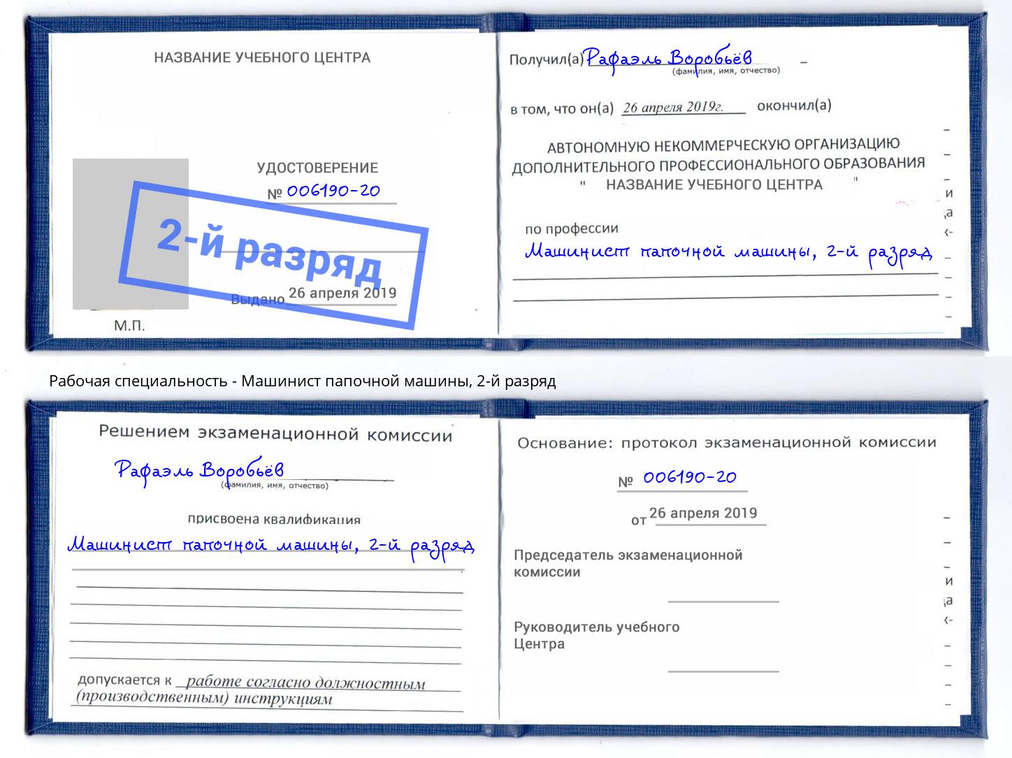 корочка 2-й разряд Машинист папочной машины Минусинск