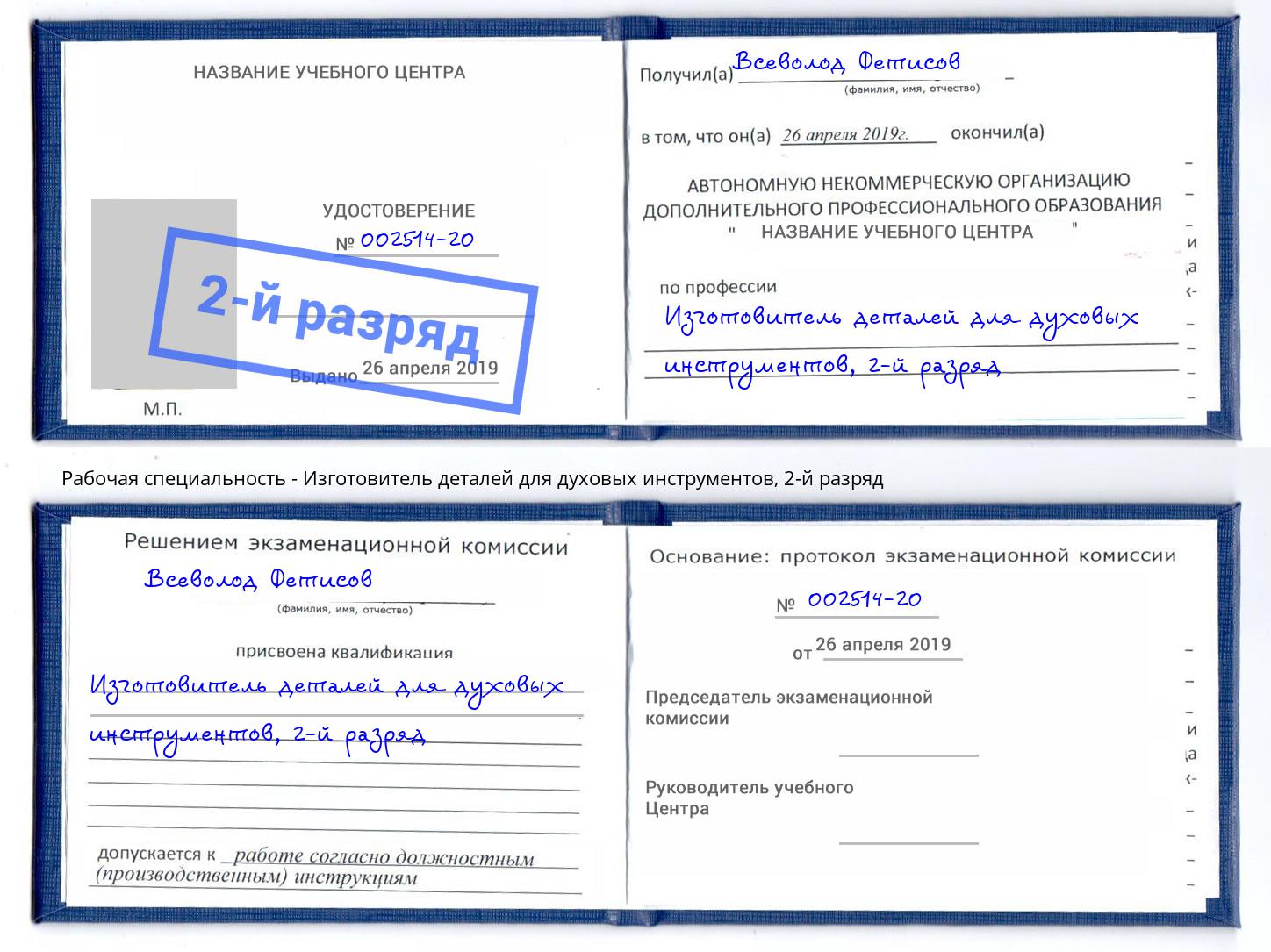 корочка 2-й разряд Изготовитель деталей для духовых инструментов Минусинск