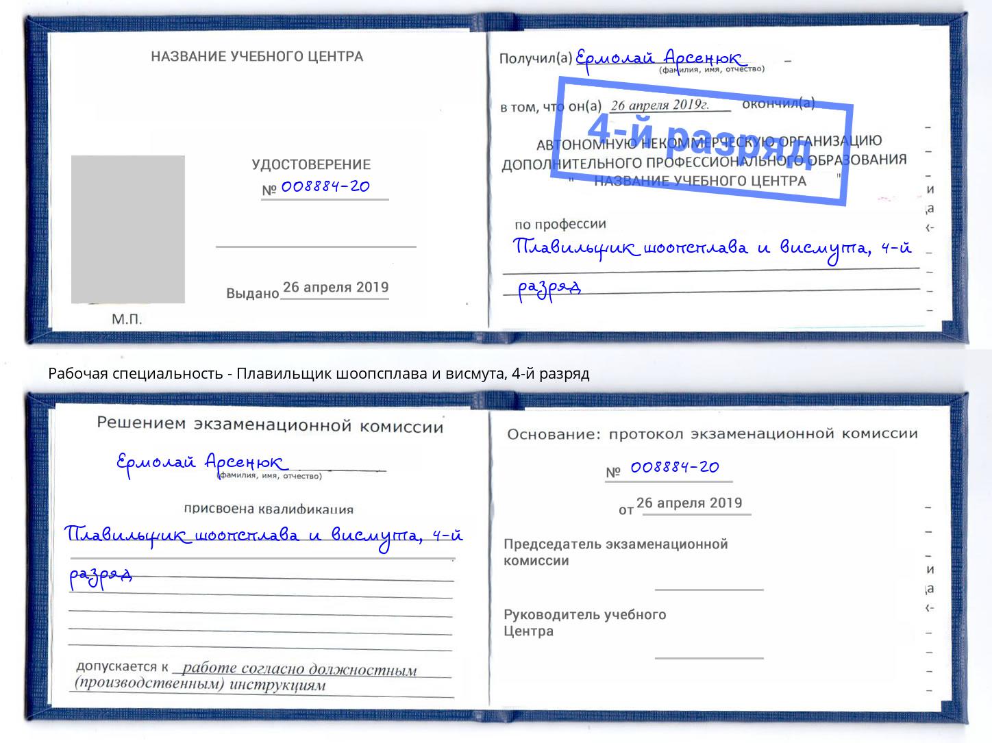 корочка 4-й разряд Плавильщик шоопсплава и висмута Минусинск