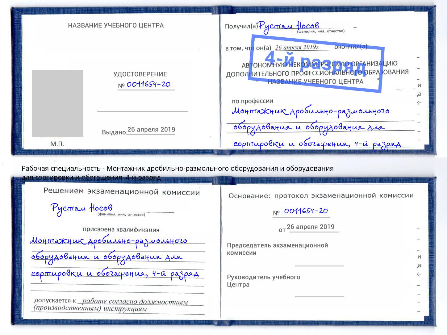 корочка 4-й разряд Монтажник дробильно-размольного оборудования и оборудования для сортировки и обогащения Минусинск