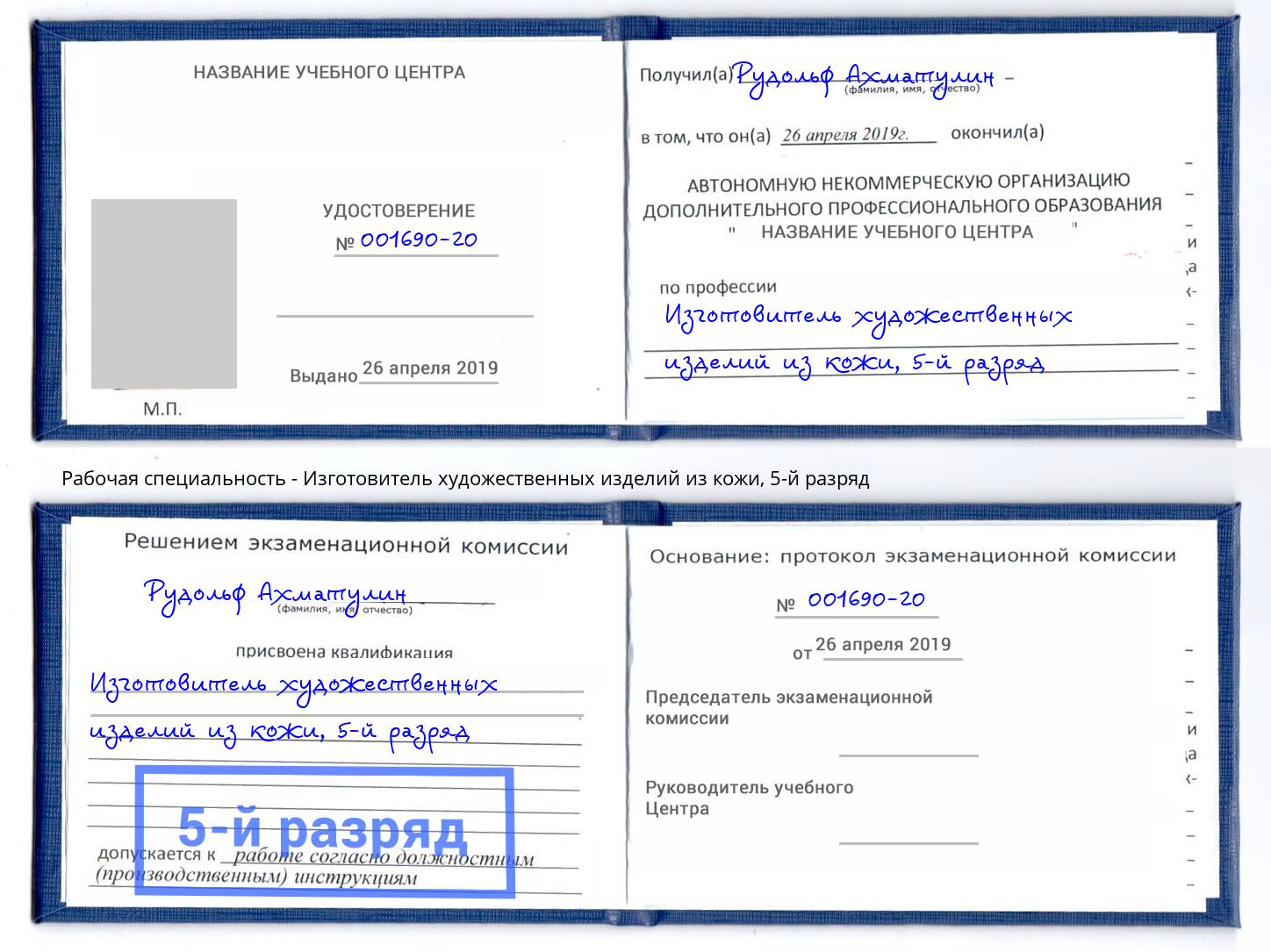 корочка 5-й разряд Изготовитель художественных изделий из кожи Минусинск