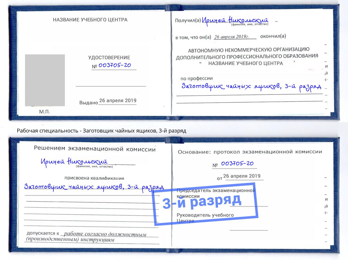 корочка 3-й разряд Заготовщик чайных ящиков Минусинск