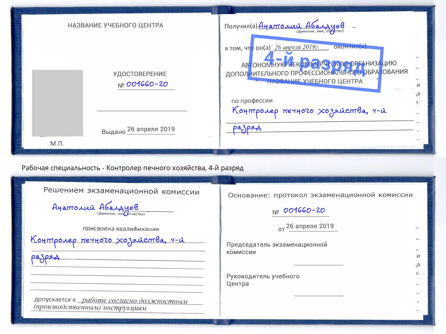 корочка 4-й разряд Контролер печного хозяйства Минусинск