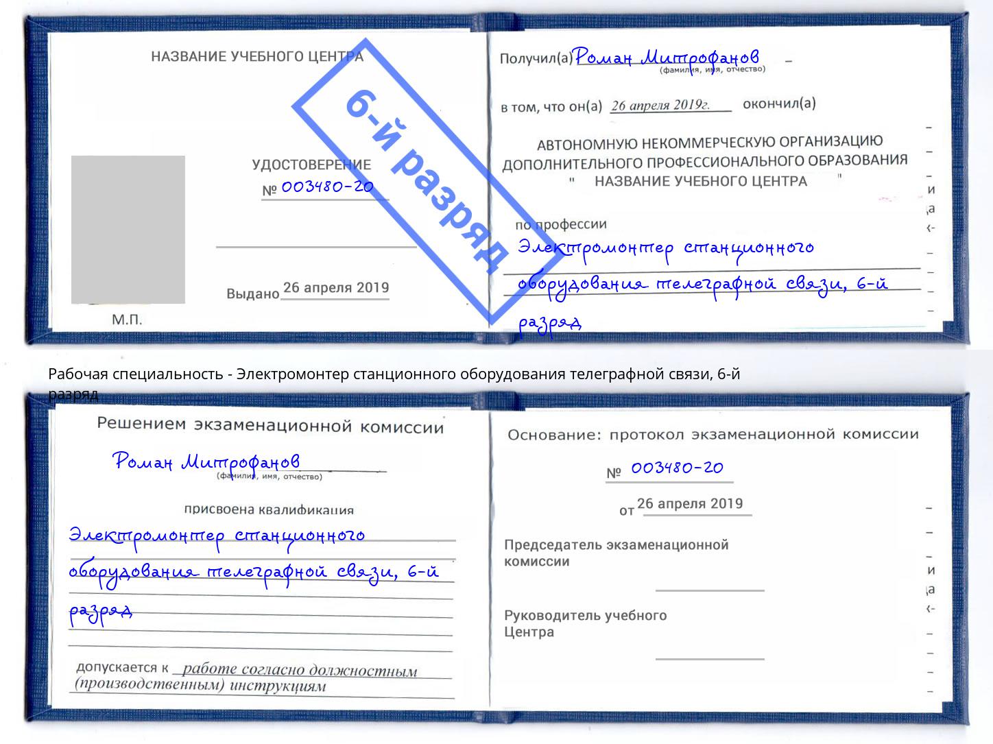 корочка 6-й разряд Электромонтер станционного оборудования телеграфной связи Минусинск