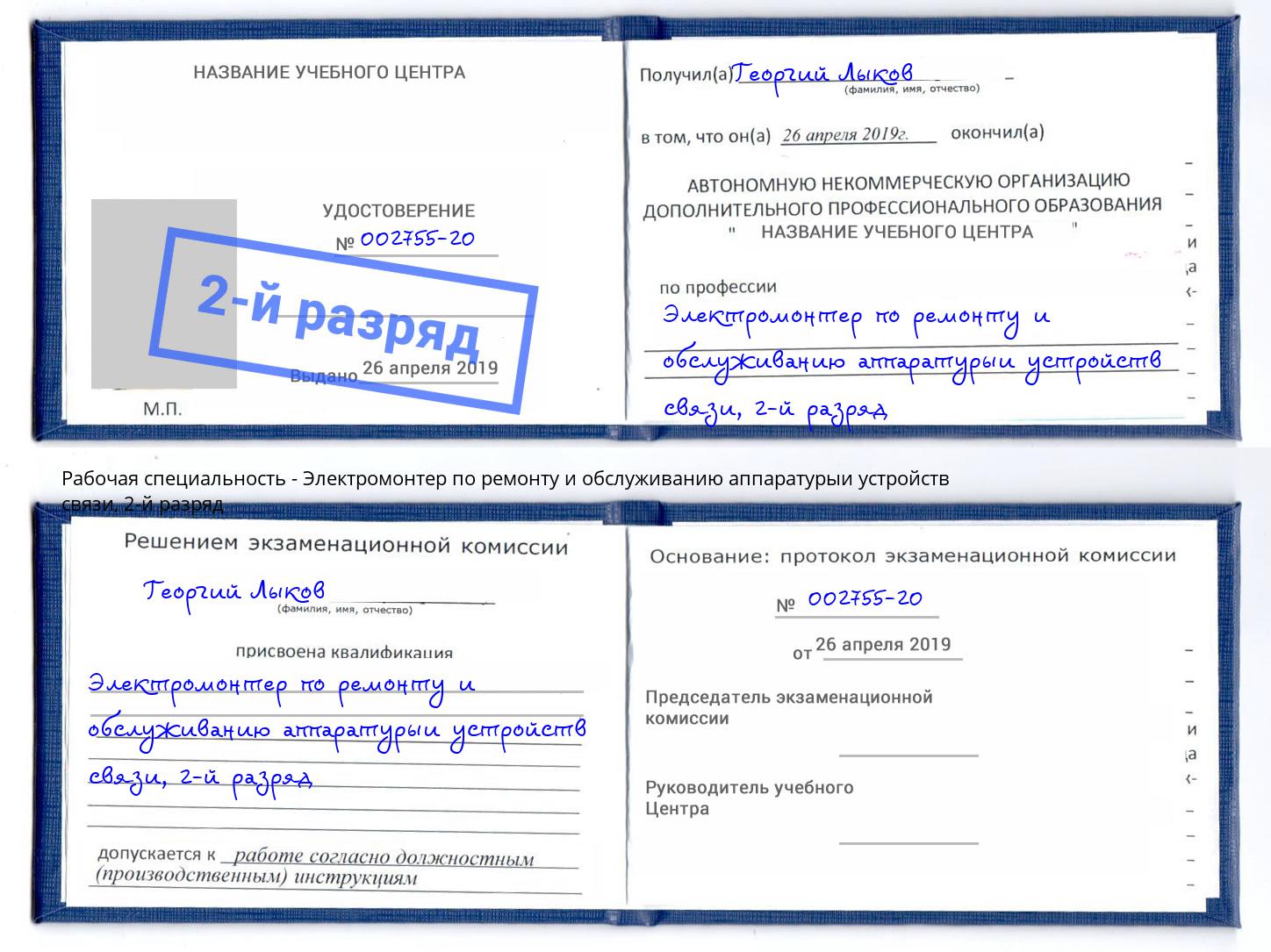 корочка 2-й разряд Электромонтер по ремонту и обслуживанию аппаратурыи устройств связи Минусинск