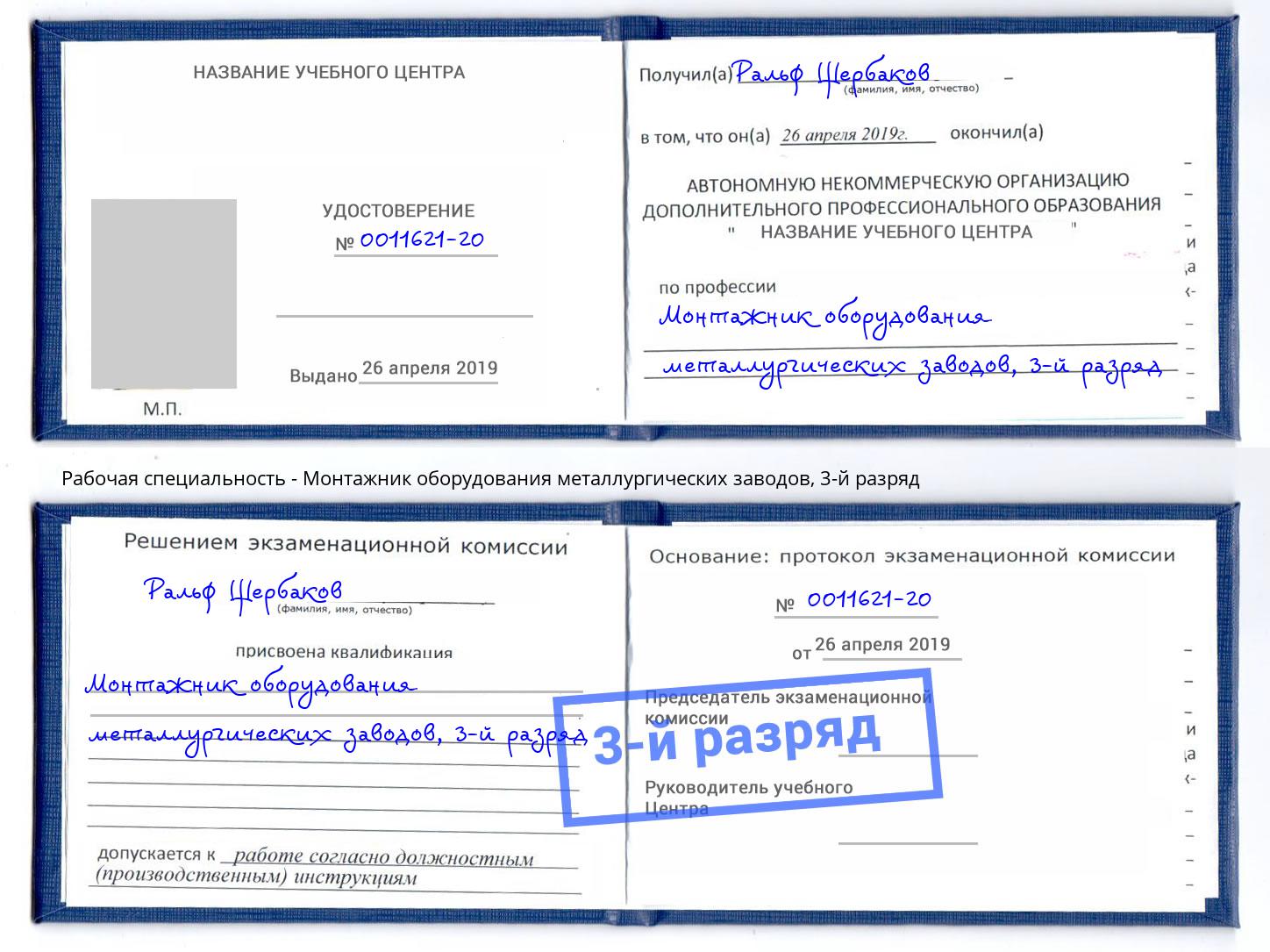 корочка 3-й разряд Монтажник оборудования металлургических заводов Минусинск