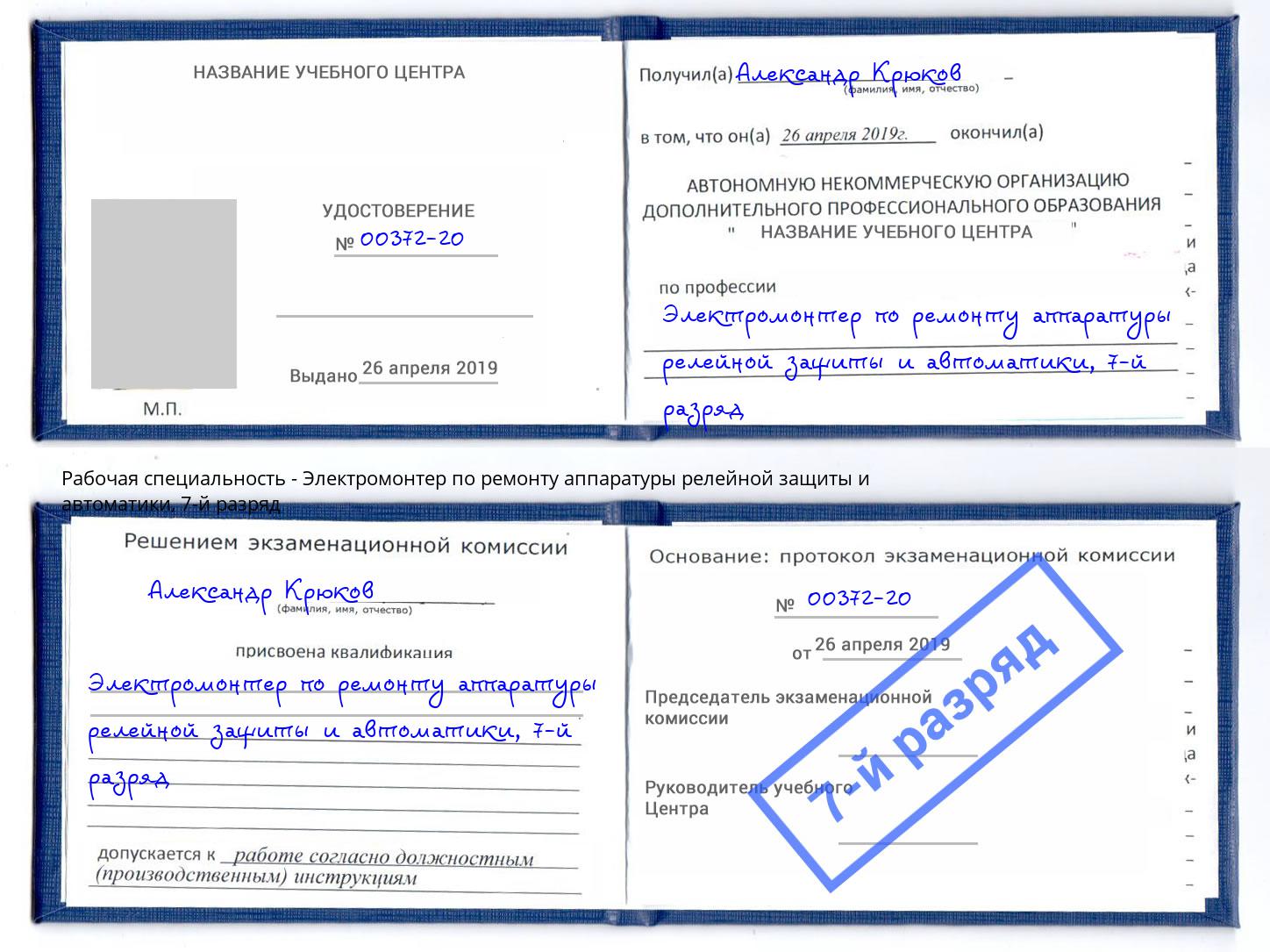 корочка 7-й разряд Электромонтер по ремонту аппаратуры релейной защиты и автоматики Минусинск