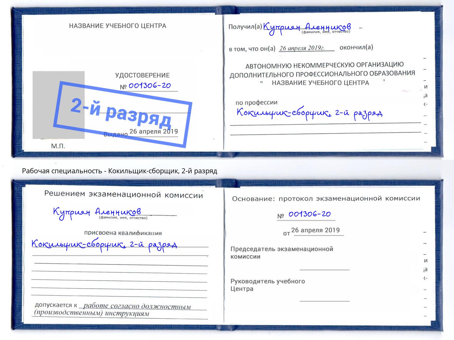 корочка 2-й разряд Кокильщик-сборщик Минусинск