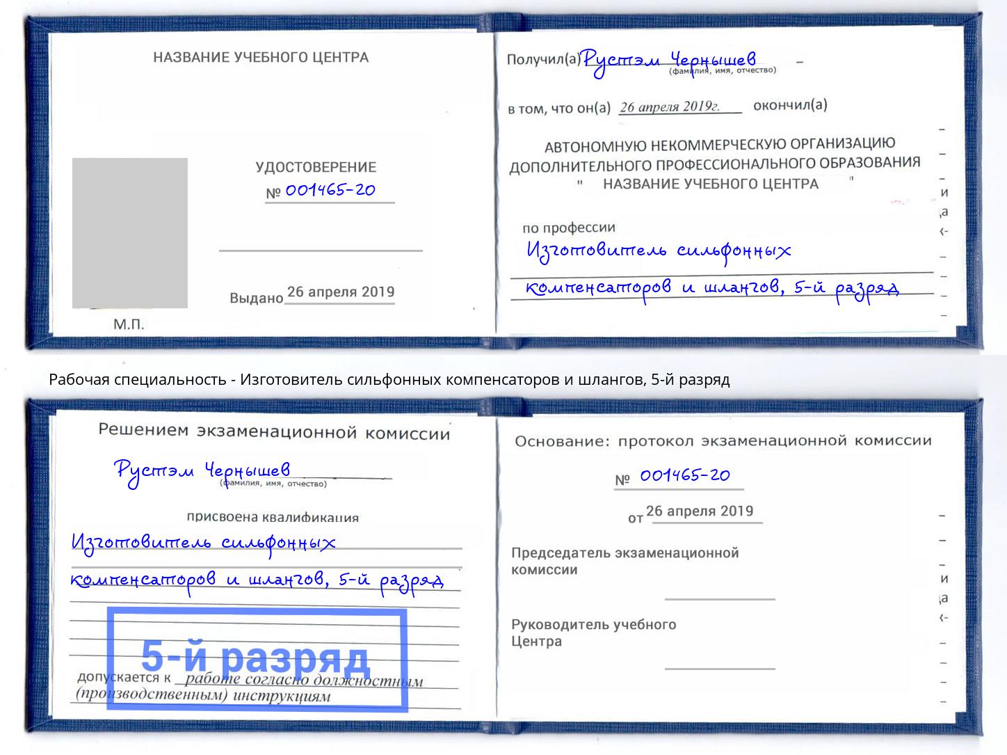 корочка 5-й разряд Изготовитель сильфонных компенсаторов и шлангов Минусинск